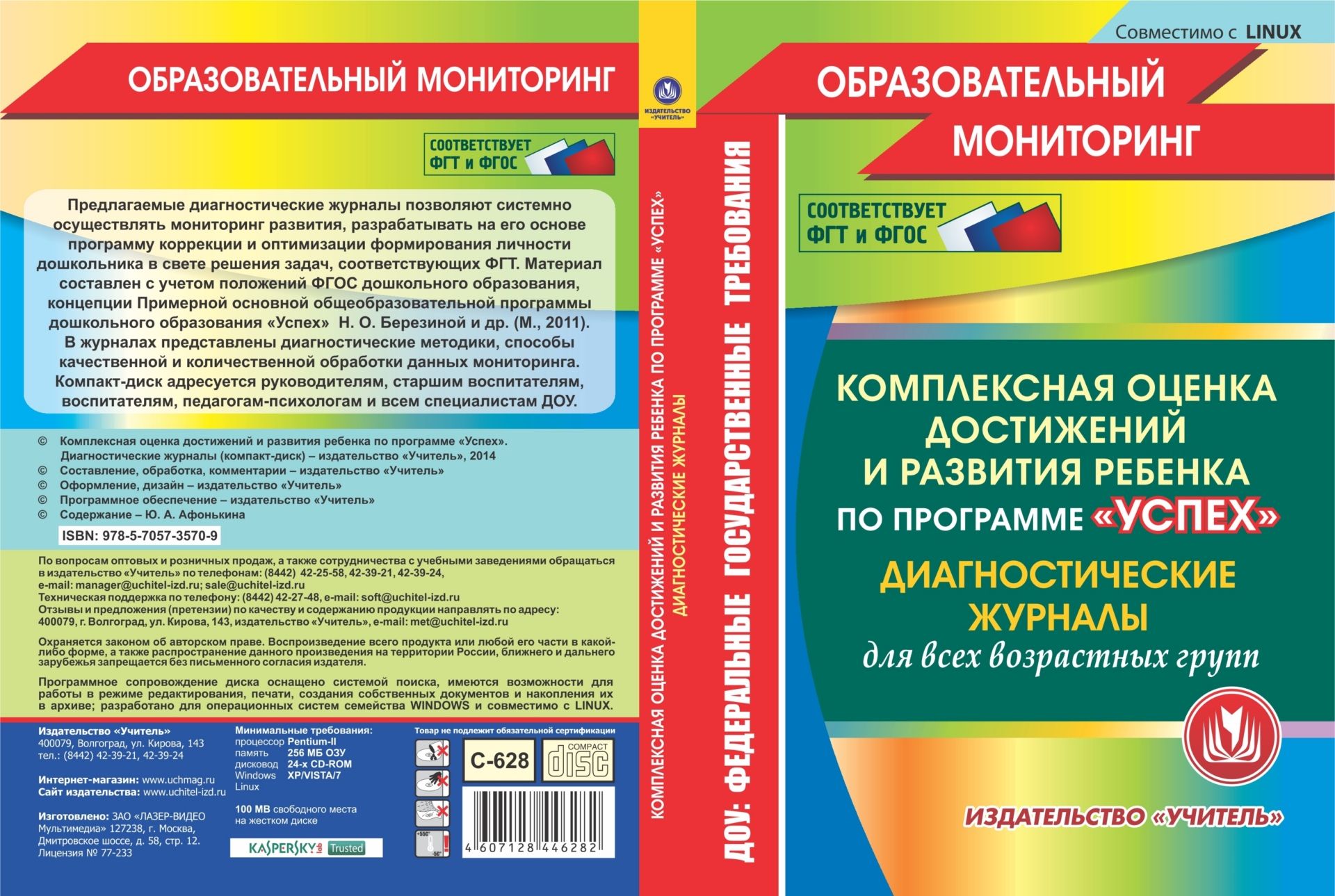 Комплексная оценка достижений и развития ребенка по программе Успех. Диагностические журналы. Компакт-диск для компьютера: для всех возрастных групп Комплексная оценка достижений и развития ребенка по программе Успех. Диагностические журналы. Компакт-диск для компьютера: для всех возрастных группВоспитателю ДОО<br>Данное электронное пособие Комплексная оценка достижений и развития ребенка по программе Успех. Диагностические журналы серии Образовательный мониторинг составлено с учетом концепции и основных психологических идей Примерной основной общеобразовате...<br><br>Авторы: Афонькина Ю. А.<br>Год: 2014<br>Серия: Образовательный мониторинг<br>Высота: 190<br>Ширина: 135<br>Толщина: 12