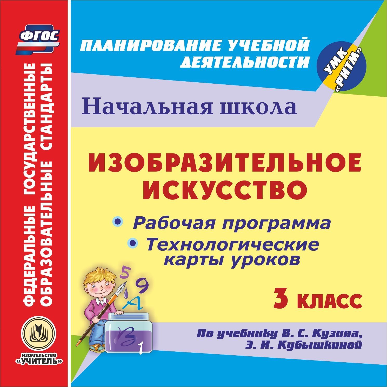 Изобразительное искусство. 3 класс. Рабочая программа и технологические карты уроков по учебнику В. С. Кузина, Э. И. Кубышкиной. Компакт-диск для компьютера Изобразительное искусство. 3 класс. Рабочая программа и технологические карты уроков по учебнику В. С. Кузина, Э. И. Кубышкиной. Компакт-диск для компьютераПредметы<br>Компакт-диск Изобразительное искусство. 3 класс. Рабочая программа и технологические карты уроков по учебнику В. С. Кузина, Э. И. Кубышкиной серии ФГОС. Планирование учебной деятельности содержит материалы по изобразительному искусству для 3 класса в ...<br><br>Авторы: Павлова О. В., Клочкова И. Н., Шампарова Л. В.<br>Год: 2014<br>Серия: ФГОС. Планирование учебной деятельности<br>Высота: 125<br>Ширина: 141<br>Толщина: 10