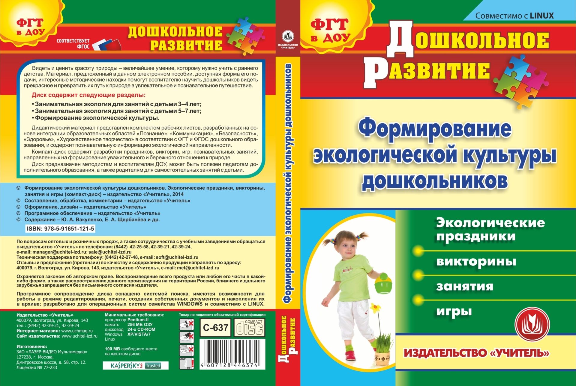Формирование экологической культуры дошкольников. Экологические праздники, викторины, занятия и игры. Компакт-диск для компьютера
Формирование экологической культуры дошкольников. Экологические праздники, викторины, занятия и игры. Компакт-диск для компьютера