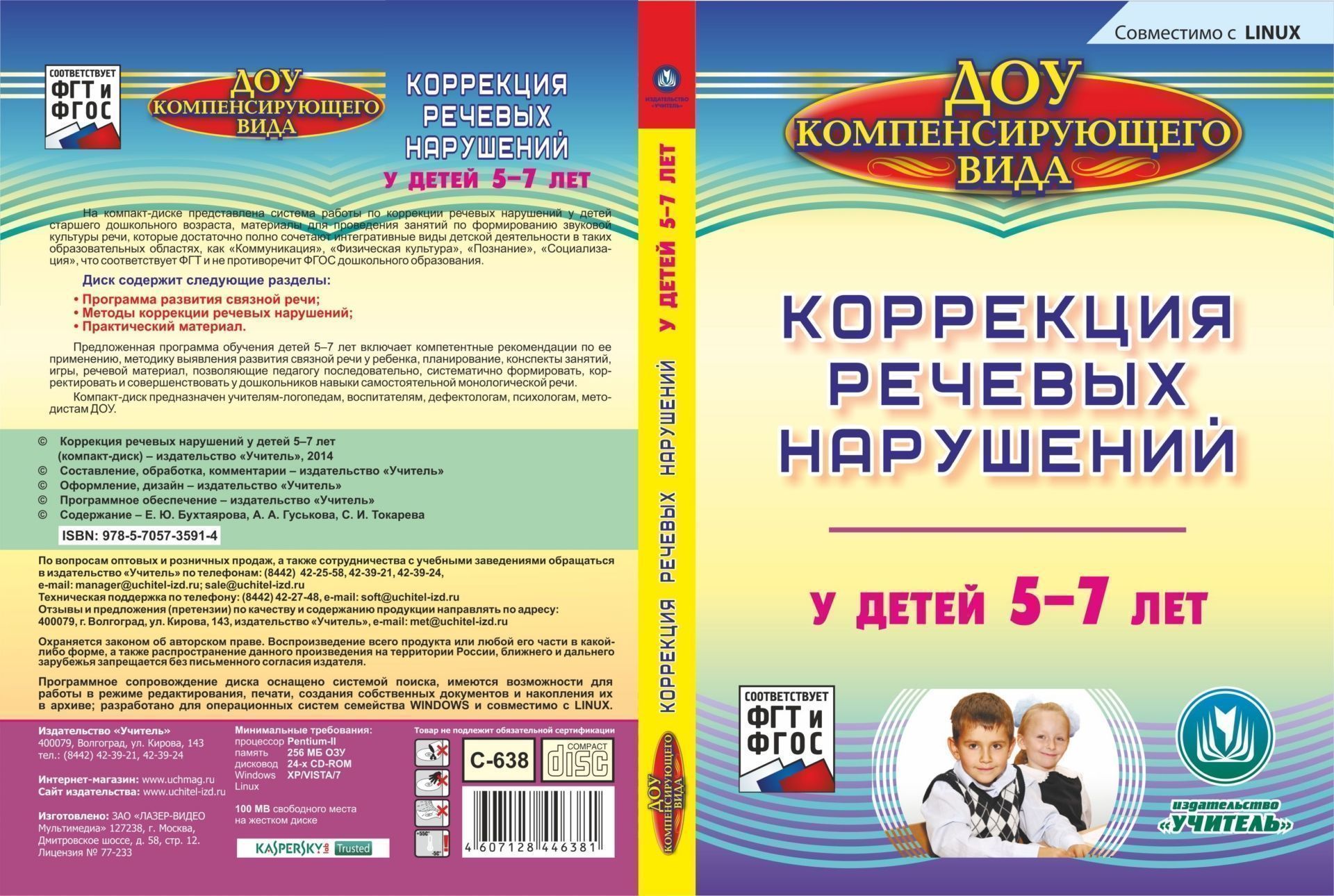 Коррекция речевых нарушений у детей 5-7 лет. Компакт-диск для компьютера Коррекция речевых нарушений у детей 5-7 лет. Компакт-диск для компьютераДОО компенсирующего вида<br>В электронном пособии Коррекция речевых нарушений у детей 5-7 лет серии ДОУ компенсирующего вида представлена система работы по коррекции речевых нарушений у детей старшего дошкольного возраста, материалы для проведения занятий по формированию звуково...<br><br>Авторы: Гуськова А. А., Бухтаярова Е. Ю., Токарева С. И.<br>Год: 2014<br>Серия: ДОУ компенсирующего вида<br>Высота: 190<br>Ширина: 135<br>Толщина: 12