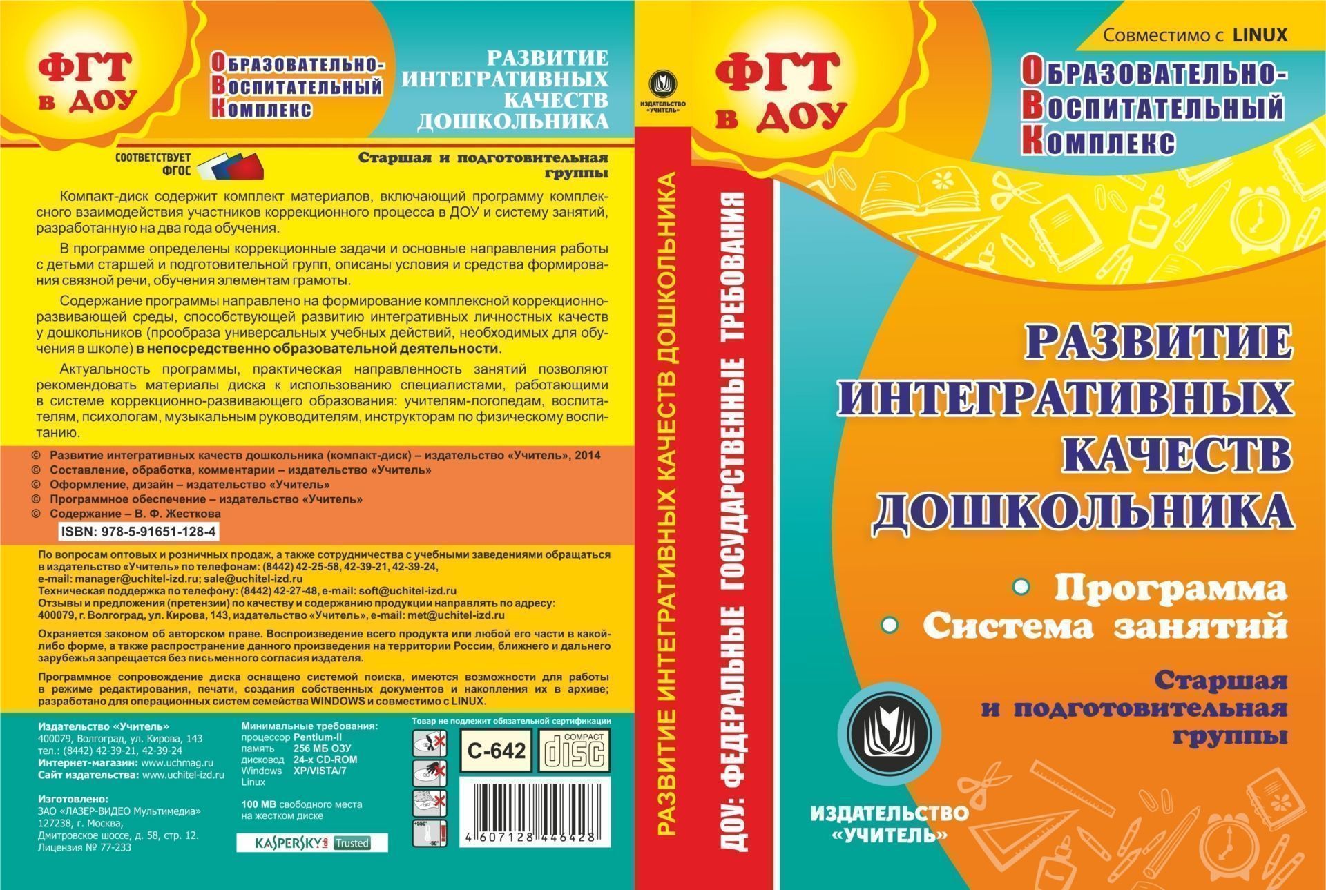 Развитие интегративных качеств дошкольника. Компакт-диск для компьютера: Программа. Система занятий. Старшая и подготовительная группы Развитие интегративных качеств дошкольника. Компакт-диск для компьютера: Программа. Система занятий. Старшая и подготовительная группыРазвитие дошкольника<br>Электронное пособие Развитие интегративных качеств дошкольника серии ФГТ в ДОУ. Образовательно-воспитательный комплекс содержит комплект материалов, включающий программу комплексного взаимодействия участников коррекционного процесса в преодолении ОНР ...<br><br>Авторы: Жесткова В. Ф.<br>Год: 2014<br>Серия: ФГОС ДО: практика реализации. Образовательно-методический комплекс<br>Высота: 190<br>Ширина: 135<br>Толщина: 12