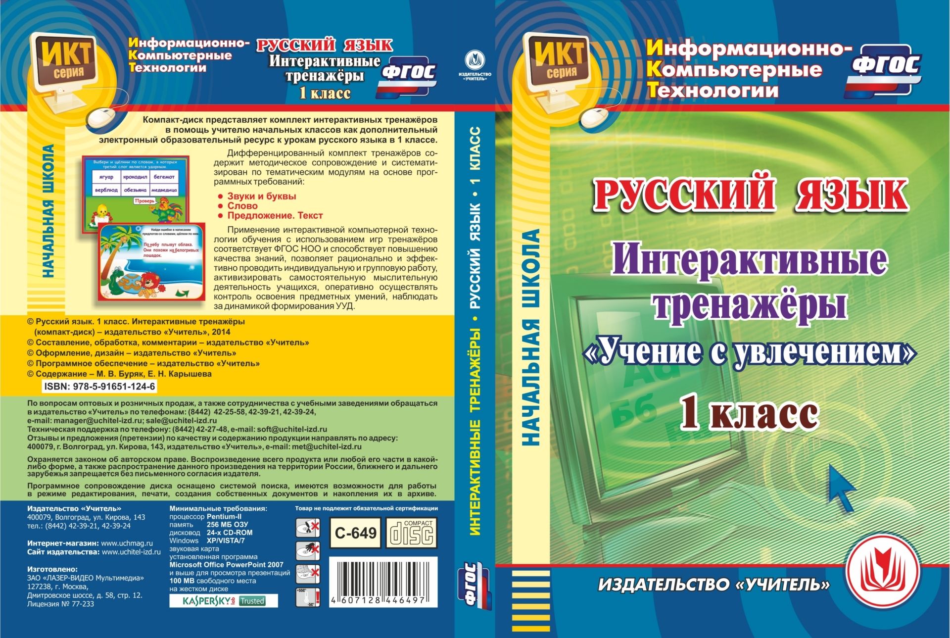 Русский язык. 1 класс. Интерактивные тренажеры. Компакт-диск для компьютера: "Учение с увлечением"
Русский язык. 1 класс. Интерактивные тренажеры. Компакт-диск для компьютера: "Учение с увлечением"