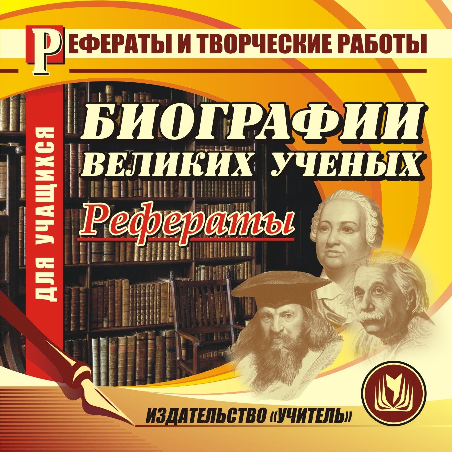Биографии великих ученых (рефераты). Компакт-диск для компьютера Биографии великих ученых (рефераты). Компакт-диск для компьютераПредметы<br>Настоящее электронное пособие Биографии великих ученых серии Рефераты и творческие работы предназначено для учащихся средних школ, абитуриентов, а также для всех, кто интересуется биографией выдающихся учёных и историей знаменитых открытий, может быть...<br><br>Авторы: Ширшина Н. В.<br>Год: 2008<br>Серия: Рефераты и творческие работы учащихся<br>Высота: 125<br>Ширина: 141<br>Толщина: 10