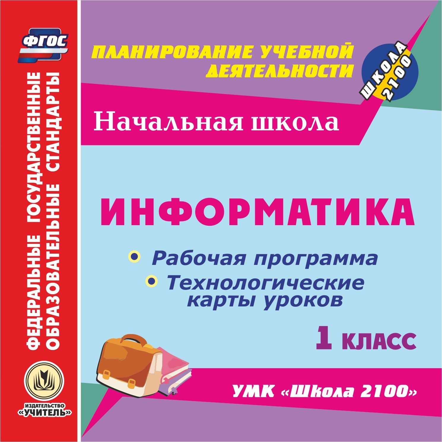 Информатика. 1 класс. Рабочая программа и технологические карты уроков по УМК Школа 2100. Компакт-диск для компьютера Информатика. 1 класс. Рабочая программа и технологические карты уроков по УМК Школа 2100. Компакт-диск для компьютераПредметы<br>Электронное пособие Информатика. 1 класс. Рабочая программа и технологические карты уроков по УМК Школа 2100 серии ФГОС. Планирование учебной деятельности содержит рабочую программу и технологические карты уроков информатики для 1 класса, разработан...<br><br>Авторы: Чекунова О. В., Баженова Г. В.<br>Год: 2014<br>Серия: ФГОС. Планирование учебной деятельности<br>Высота: 125<br>Ширина: 141<br>Толщина: 10