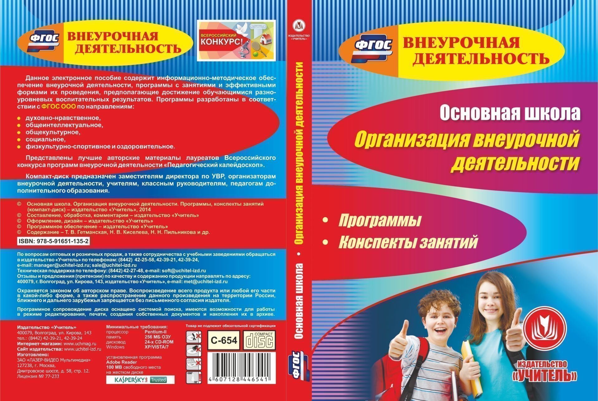 Основная школа. Организация внеурочной деятельности. Программы, конспекты занятий. Компакт-диск для компьютера Основная школа. Организация внеурочной деятельности. Программы, конспекты занятий. Компакт-диск для компьютераСредняя школа<br>Настоящее электронное пособие Основная школа. Организация внеурочной деятельности. Программы, конспекты занятий серии ФГОС. Внеурочная деятельность содержит информационно-методическое обеспечение внеурочной деятельности, а также программы с занятиями ...<br><br>Авторы: др., Киселева Н. В., Гетманская Т. В., Пильникова Н. Н.<br>Год: 2015<br>Серия: ФГОС. Внеурочная деятельность<br>Высота: 190<br>Ширина: 135<br>Толщина: 12