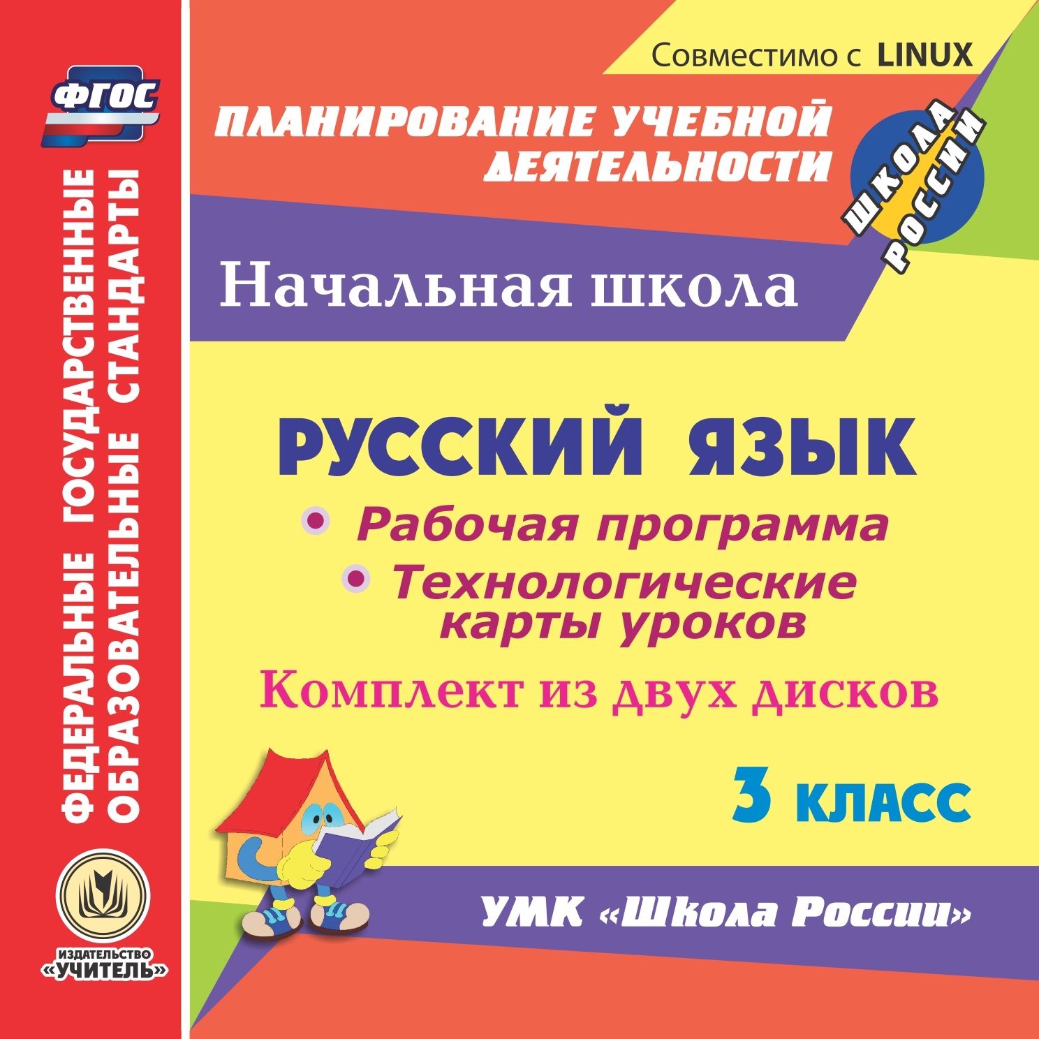 Русский язык. 3 класс. Рабочая программа и технологические карты уроков по УМК "Школа России". Комплект из 2 компакт-дисков для компьютера
Русский язык. 3 класс. Рабочая программа и технологические карты уроков по УМК "Школа России". Комплект из 2 компакт-дисков для компьютера