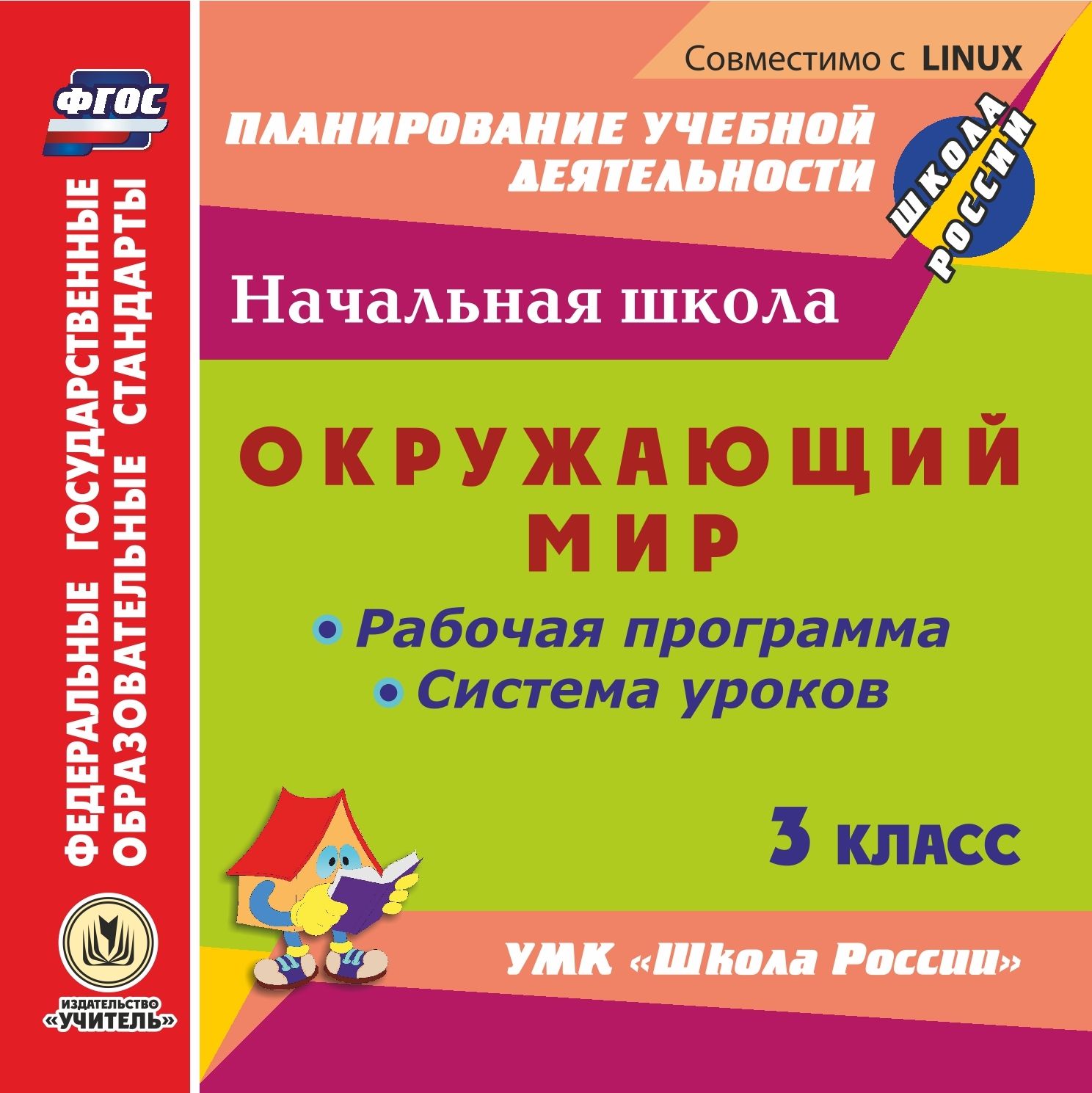 Окружающий мир. 3 класс. Рабочая программа и система уроков по УМК Школа России. Компакт-диск для компьютера Окружающий мир. 3 класс. Рабочая программа и система уроков по УМК Школа России. Компакт-диск для компьютераПредметы<br>.<br><br>Авторы: Бондаренко А. А.<br>Год: 2017<br>Серия: ФГОС. Планирование учебной деятельности<br>Высота: 125<br>Ширина: 141<br>Толщина: 10