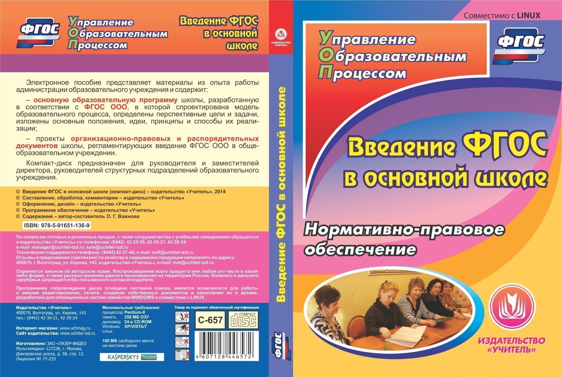 Введение ФГОС в основной школе. Компакт-диск для компьютера: Нормативно-правовое обеспечение Введение ФГОС в основной школе. Компакт-диск для компьютера: Нормативно-правовое обеспечениеПрограммы ОО. Реализация ФГОС<br>Настоящее электронное пособие Введение ФГОС в основной школе серии ФГОС. Управление образовательным процессом представляет материалы из опыта работы администрации образовательного учреждения и содержит: - основную образовательную программу школы, разр...<br><br>Авторы: Важнова О. Г.<br>Год: 2015<br>Серия: ФГОС. Управление образовательным процессом<br>Высота: 190<br>Ширина: 135<br>Толщина: 12