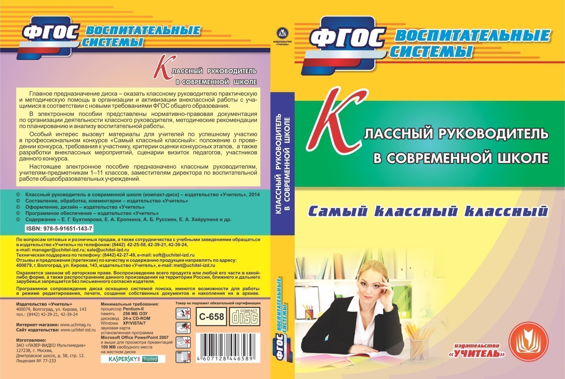 Классный руководитель в современной школе. Компакт-диск для компьютера: Самый классный классный
Классный руководитель в современной школе. Компакт-диск для компьютера: Самый классный классный