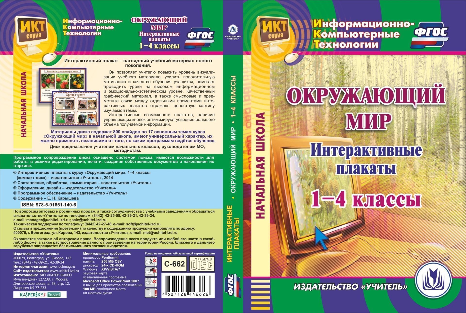 Интерактивные плакаты к курсу Окружающий мир. 1-4 классы. Компакт-диск для компьютера Интерактивные плакаты к курсу Окружающий мир. 1-4 классы. Компакт-диск для компьютераПредметы<br>Настоящий компакт-диск Интерактивные плакаты к курсу Окружающий мир. 1-4 классы серии Информационно-компьютерные технологии создан в помощь учителям начальных классов, руководителям МО, методистам. Интерактивный плакат - наглядный учебный материал н...<br><br>Авторы: Карышева Е. Н.<br>Год: 2015<br>Серия: Информационно-компьютерные технологии<br>Высота: 190<br>Ширина: 135<br>Толщина: 12