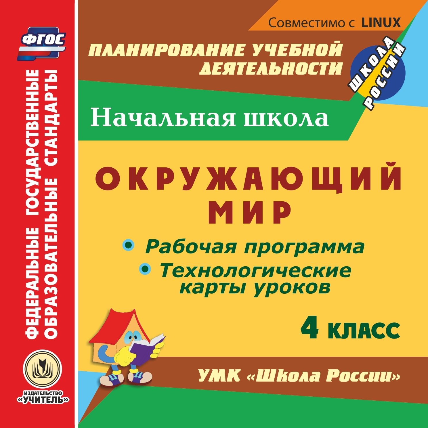 Окружающий мир. 4 класс. Рабочая программа и технологические карты уроков по УМК "Школа России". Компакт-диск для компьютера
Окружающий мир. 4 класс. Рабочая программа и технологические карты уроков по УМК "Школа России". Компакт-диск для компьютера