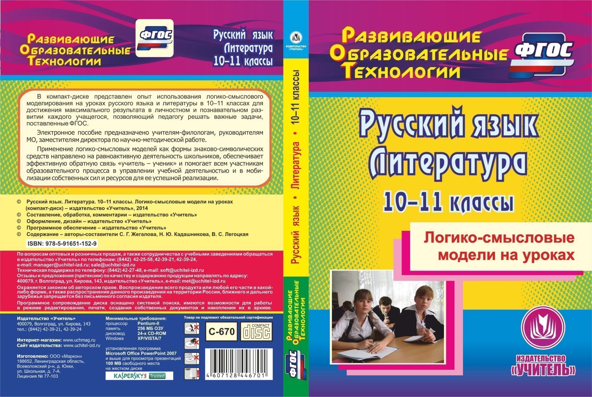 Русский язык. Литература. 10-11 классы. Логико-смысловые модели на уроках. Компакт-диск для компьютера Русский язык. Литература. 10-11 классы. Логико-смысловые модели на уроках. Компакт-диск для компьютераПредметы<br>Компакт-диск Русский язык. Литература. 10-11 классы. Логико-смысловые модели на уроках серии ФГОС. Развивающие образовательные технологии представляет опыт использования логико-смыслового моделирования на уроках русского языка и литературы в 10-11 кла...<br><br>Авторы: Кадашникова Н. Ю., Жегалова С. Г., Легоцкая В. С.<br>Год: 2014<br>Серия: ФГОС. Развивающие образовательные технологии<br>Высота: 190<br>Ширина: 135<br>Толщина: 12