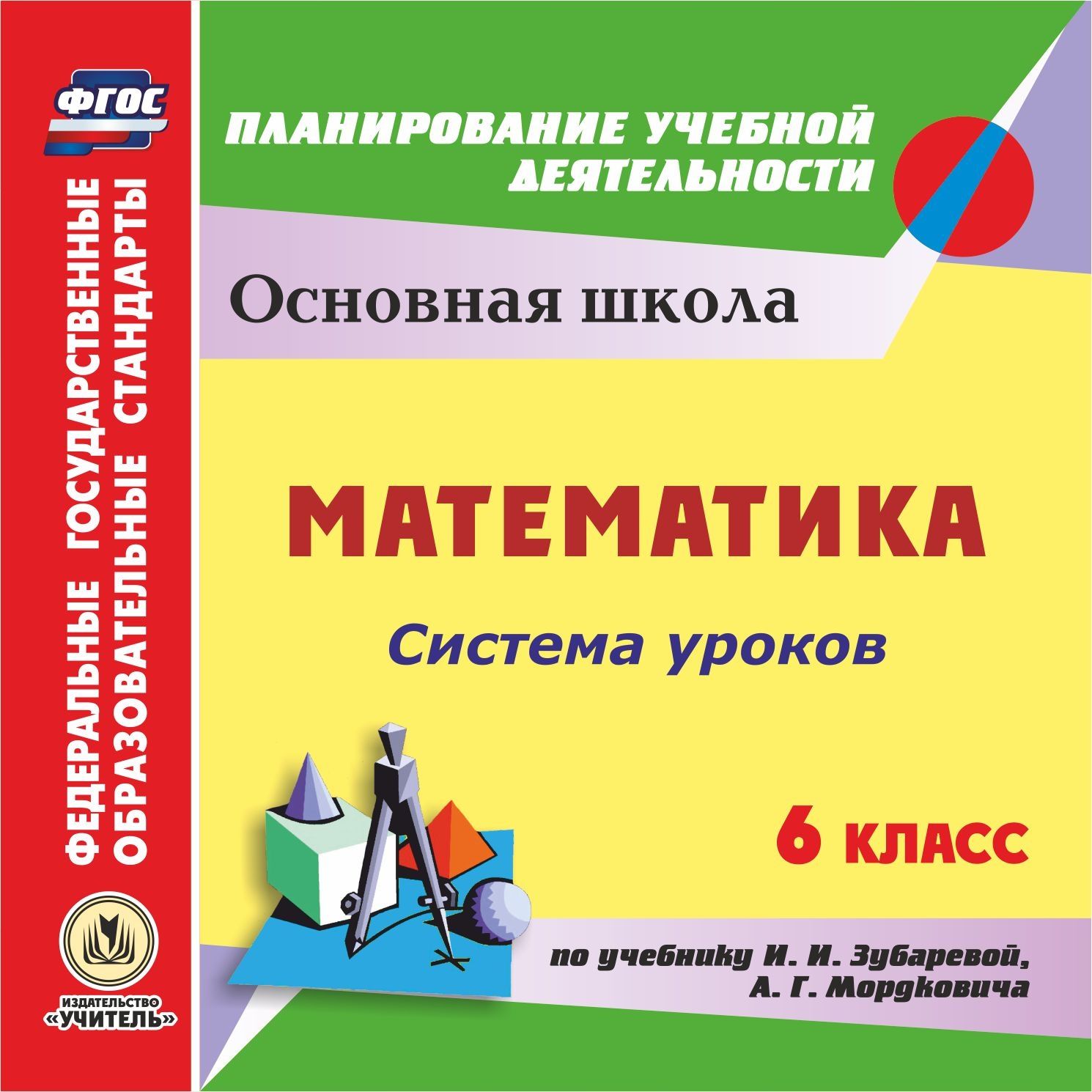 Математика. 6 класс: система уроков по учебнику И. И. Зубаревой, А. Г. Мордковича. Компакт-диск для компьютера
Математика. 6 класс: система уроков по учебнику И. И. Зубаревой, А. Г. Мордковича. Компакт-диск для компьютера