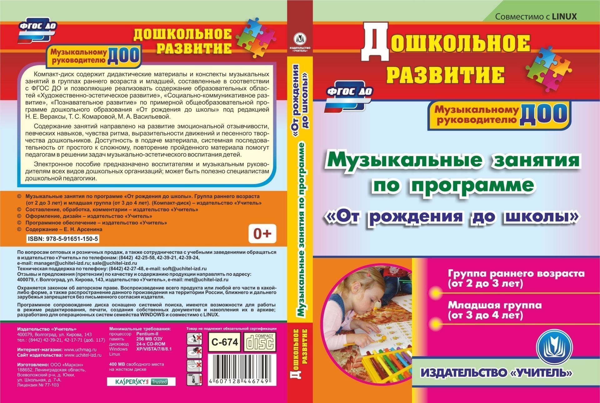 Музыкальные занятия по программе От рождения до школы. Первая и вторая младшие группы. Компакт-диск для компьютера Музыкальные занятия по программе От рождения до школы. Первая и вторая младшие группы. Компакт-диск для компьютераМузыкальному руководителю ДОО<br>Электронное пособие Музыкальные занятия по программе От рождения до школы. Группа раннего возраста (от 2 до 3 лет) и младшая группа (от 3 до 4 лет) серии Дошкольное развитие содержит дидактические материалы и конспекты музыкальных занятий в группах ...<br><br>Авторы: Арсенина Е. Н.<br>Год: 2017<br>Серия: Дошкольное развитие<br>Высота: 190<br>Ширина: 135<br>Толщина: 12