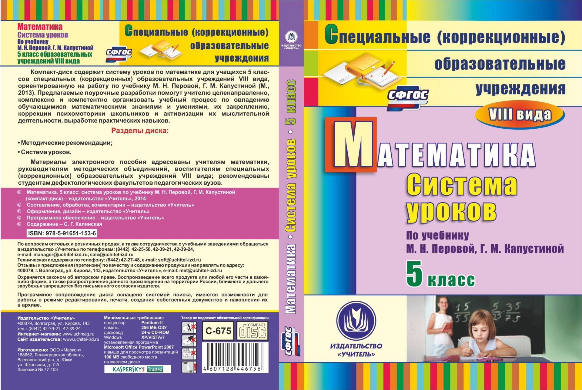 Математика. 5 класс: система уроков по учебнику М. Н. Перовой, Г. М. Капустиной. Компакт-диск для компьютера Математика. 5 класс: система уроков по учебнику М. Н. Перовой, Г. М. Капустиной. Компакт-диск для компьютераСпециальные образовательные учреждения<br>Компакт-диск содержит систему уроков по математике для учащихся 5 классов специальных (коррекционных) образовательных учреждений VIII вида, ориентированную на работу по учебнику М. Н. Перовой, Г. М. Капустиной (М., 2013). Предлагаемые поурочные разработки...<br><br>Авторы: Калинская С. Г.<br>Год: 2014<br>Серия: Специальные (коррекционные) образовательные учреждения<br>Высота: 190<br>Ширина: 135<br>Толщина: 12