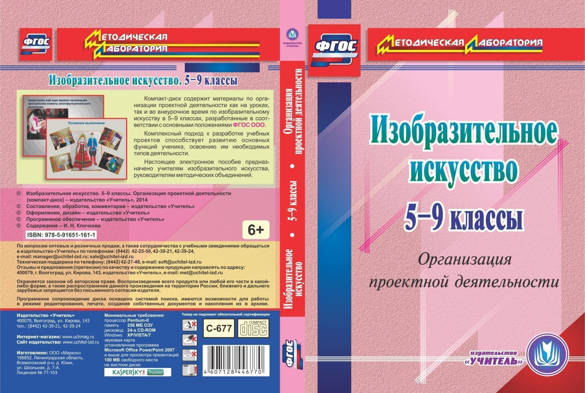 Изобразительное искусство. 5-9 классы. Организация проектной деятельности. Компакт-диск для компьютера Изобразительное искусство. 5-9 классы. Организация проектной деятельности. Компакт-диск для компьютераКлассному руководителю<br>Компакт-диск Изобразительное искусство. 5-9 классы. Организация проектной деятельности серии Методическая лаборатория содержит материалы по организации проектной деятельности, осуществояемой как на уроках, так и во внеурочное время по изобразительному...<br><br>Авторы: Клочкова И. Н.<br>Год: 2014<br>Серия: Методическая лаборатория<br>Высота: 190<br>Ширина: 135<br>Толщина: 12