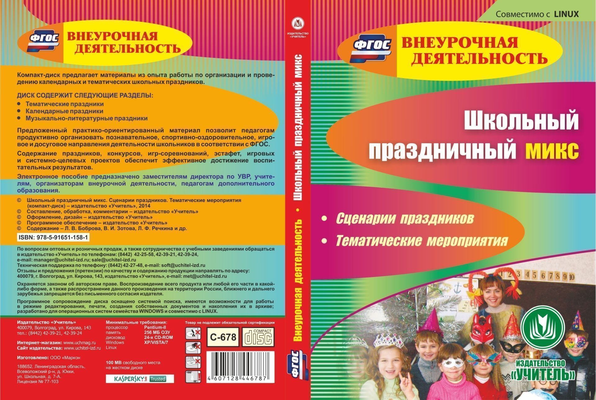 Школьный праздничный микс. Сценарии праздников. Тематические мероприятия. Компакт-диск для компьютера
Школьный праздничный микс. Сценарии праздников. Тематические мероприятия. Компакт-диск для компьютера