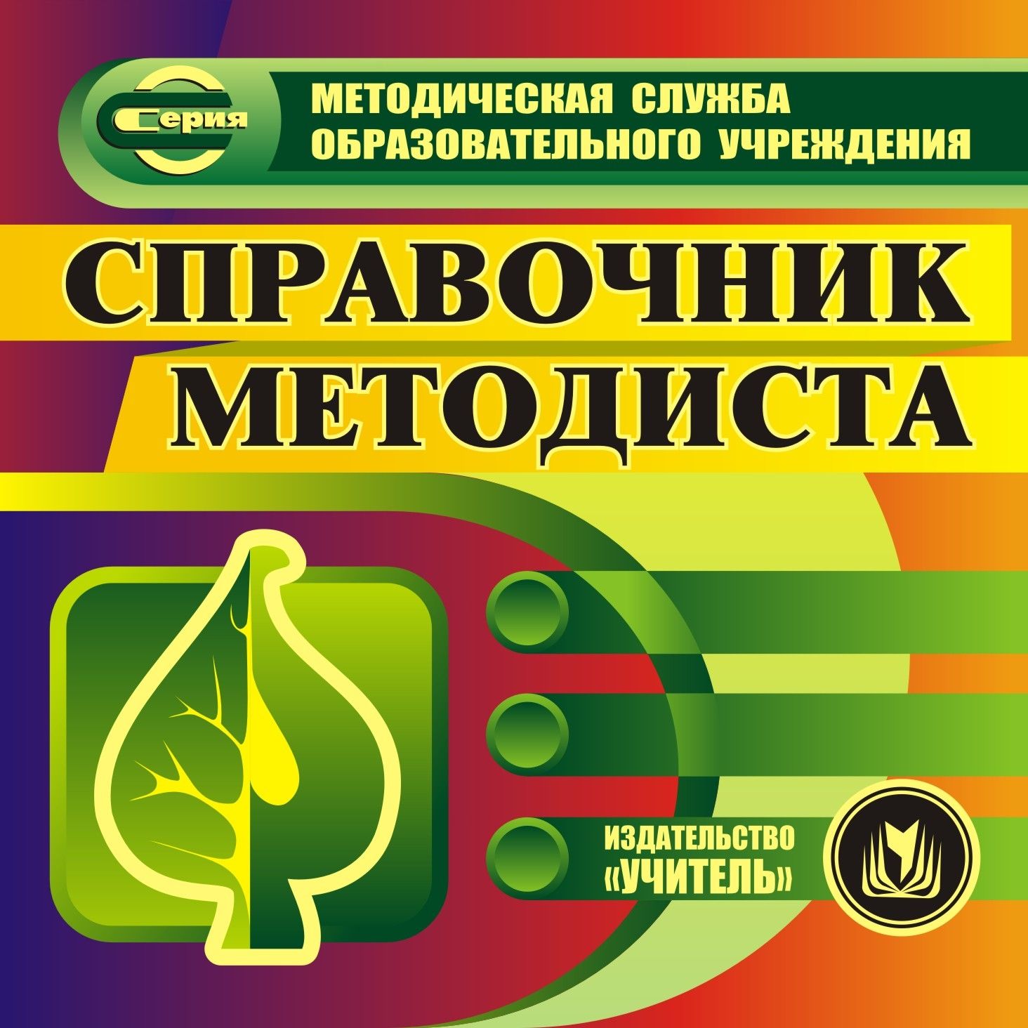 Справочник методиста. Компакт-диск для компьютера Справочник методиста. Компакт-диск для компьютераМетодическая и инновационная работа в школе<br>Электронное пособие Справочник методиста серии Методическая служба ОУ создано в помощь руководителям образовательных учреждений, методистам, начинающим педагогам для использования его в качестве терминологической базы.Основу данного компакт-диска сост...<br><br>Авторы: Ширшина Н. В.<br>Год: 2010<br>Серия: Методическая служба ОУ<br>Высота: 125<br>Ширина: 141<br>Толщина: 10