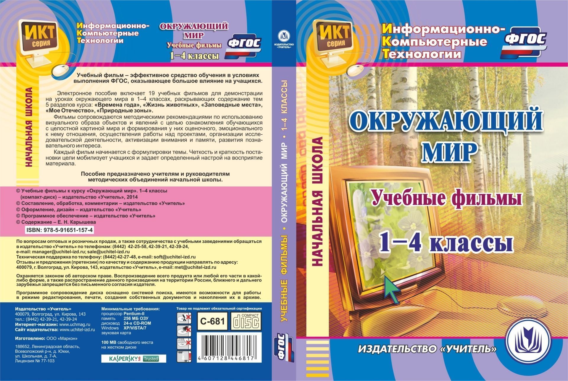 Учебные фильмы к курсу Окружающий мир. 1-4 классы. Компакт-диск для компьютера Учебные фильмы к курсу Окружающий мир. 1-4 классы. Компакт-диск для компьютераПредметы<br>Электронное пособие Учебные фильмы к курсу Окружающий мир. 1-4 классы серии Информационно-компьютерные технологии включает коллекцию из 19 учебных фильмов, предназначенных для демонстрации на уроках окружающего мира в 1-4 классах. Фильмы раскрывают ...<br><br>Авторы: Карышева Е. Н.<br>Год: 2017<br>Серия: Информационно-компьютерные технологии<br>Высота: 190<br>Ширина: 135<br>Толщина: 12