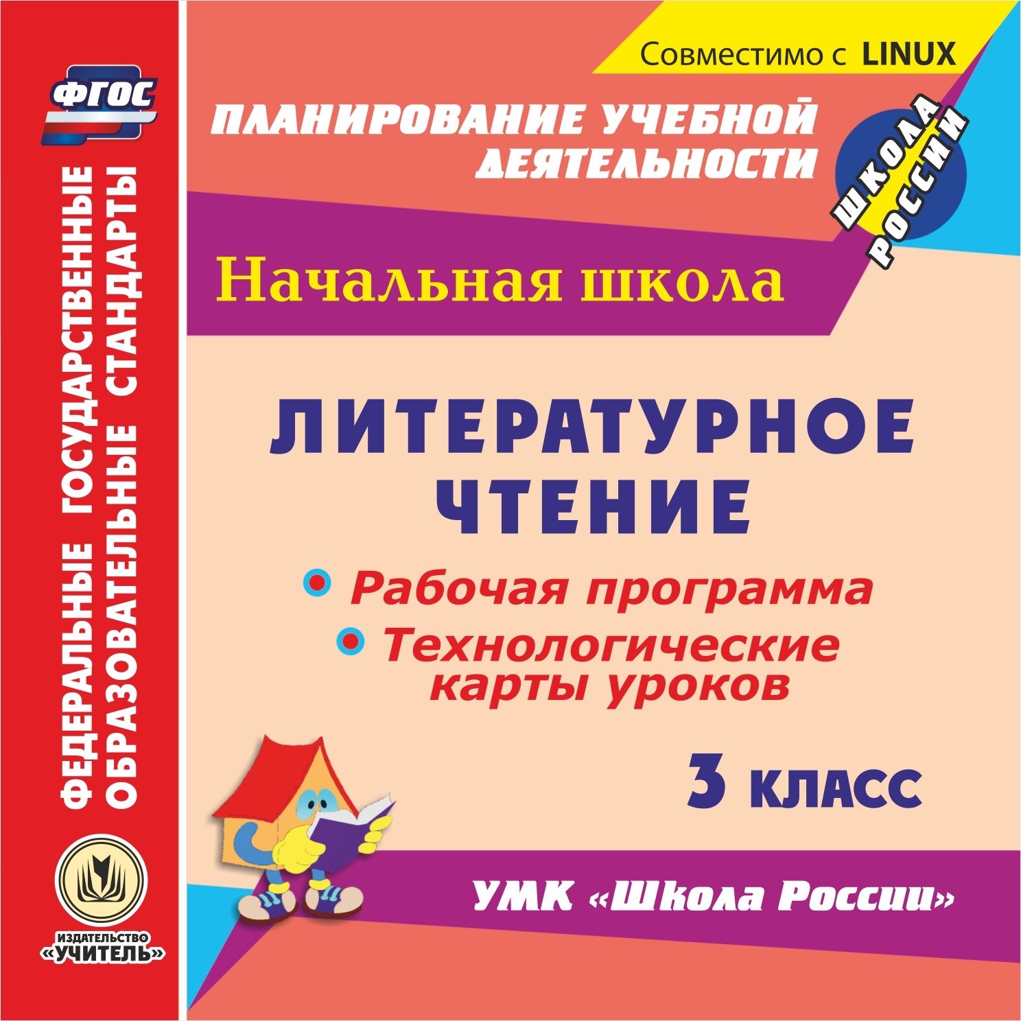 Литературное чтение. 3 класс. Рабочая программа и технологические карты уроков по УМК Школа России. Компакт-диск для компьютера Литературное чтение. 3 класс. Рабочая программа и технологические карты уроков по УМК Школа России. Компакт-диск для компьютераПредметы<br>Настоящее электронное пособие Литературное чтение. 3 класс. Рабочая программа и технологические карты уроков по УМК Школа России серии ФГОС. Планирование учебной деятельности предназначено руководителям методических объединений, учителям начальных к...<br><br>Авторы: Лободина Н. В., Усачева В. И., Бондаренко А. А.<br>Год: 2016<br>Серия: ФГОС. Планирование учебной деятельности<br>Высота: 125<br>Ширина: 141<br>Толщина: 10
