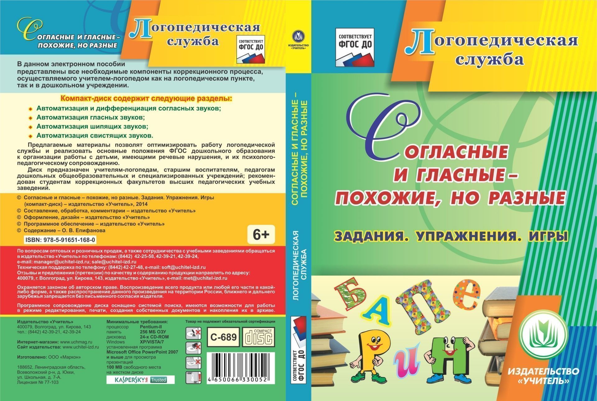 Согласные и гласные - похожие, но разные. Задания. Упражнения. Игры. Компакт-диск для компьютера Согласные и гласные - похожие, но разные. Задания. Упражнения. Игры. Компакт-диск для компьютераУпражнения по развитию и коррекции речи<br>Электронное пособие Согласные и согласные - похожие, но разные. Задания. Упражнения. Игры серии Логопедическая служба представляет систематизированный дидактический материал к логопедическим занятиям по автоматизации и дифференциации звонких и глухих,...<br><br>Авторы: Епифанова О. В.<br>Год: 2016<br>Серия: Логопедическая служба<br>Высота: 190<br>Ширина: 135<br>Толщина: 12