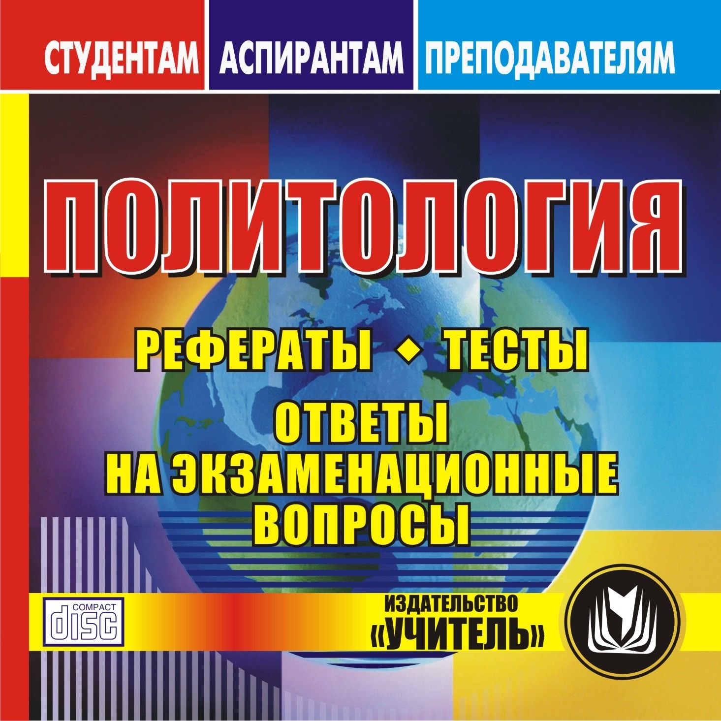 Политология. Компакт-диск для компьютера: Рефераты. Тесты. Ответы на экзаменационные вопросы. Политология. Компакт-диск для компьютера: Рефераты. Тесты. Ответы на экзаменационные вопросы.Студентам<br>Электронное пособие Политология серии Студентам, аспирантам, преподавателям содержит методические и теоретические материалы в помощь преподавателям политологии и студентам.В пособии представлены рекомендации по подготовке к семинарским занятиям, а так...<br><br>Авторы: Скобелина Н. А.<br>Год: 2008<br>Серия: Студентам. Аспирантам. Преподавателям.<br>Высота: 125<br>Ширина: 141<br>Толщина: 10