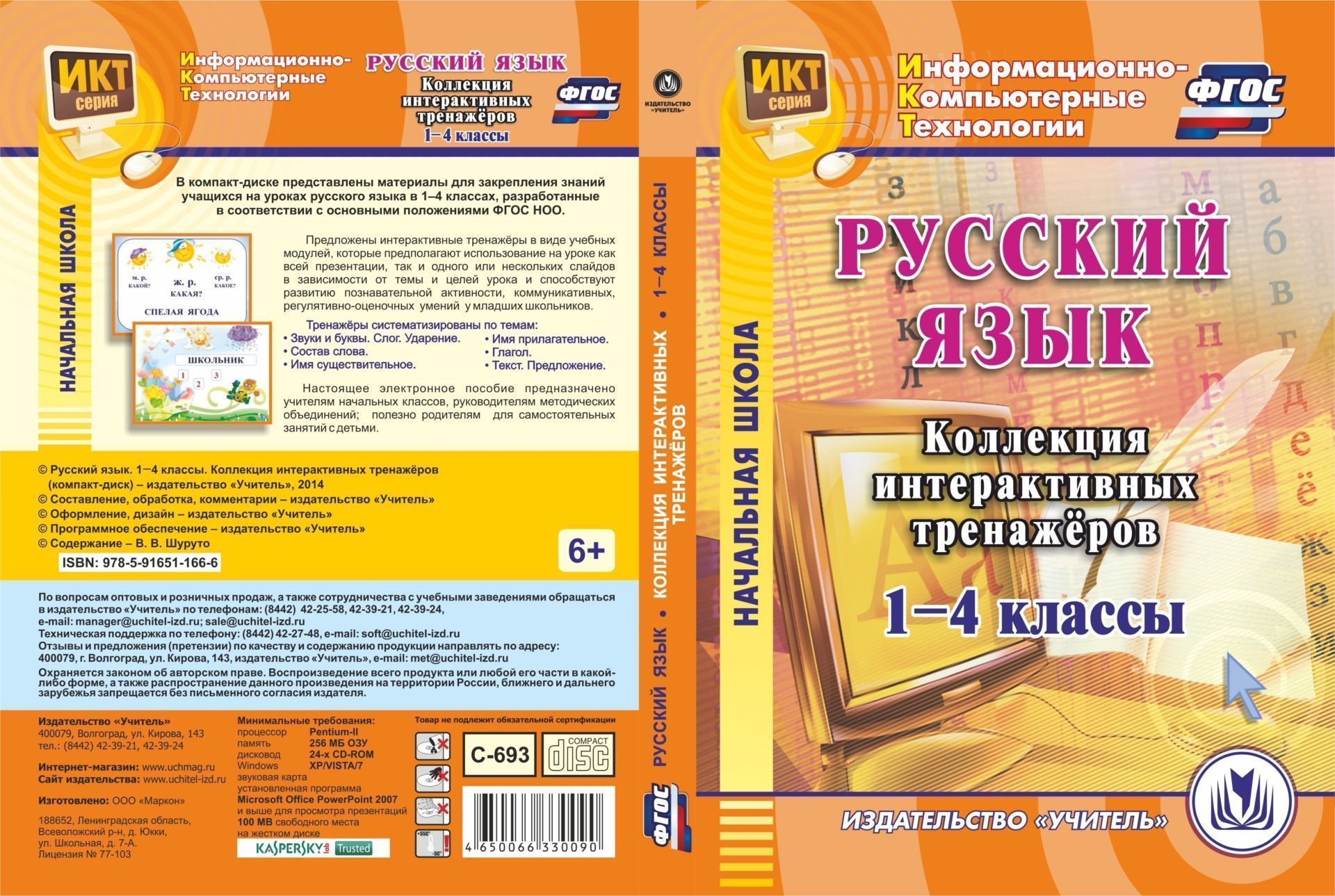 Русский язык. 1-4 классы. Коллекция интерактивных тренажеров. Компакт-диск для компьютера Русский язык. 1-4 классы. Коллекция интерактивных тренажеров. Компакт-диск для компьютераПредметы<br>Настоящее электронное пособие Русский язык. 1-4 классы. Коллекция интерактивных тренажёров серии Информационно-компьютерные технологии содержит материалы в виде слайд-презентаций для закрепления знаний учащихся на уроках русского языка в 1-4 классах, ...<br><br>Авторы: Шуруто В. В.<br>Год: 2014<br>Серия: Информационно-компьютерные технологии<br>Высота: 190<br>Ширина: 135<br>Толщина: 12