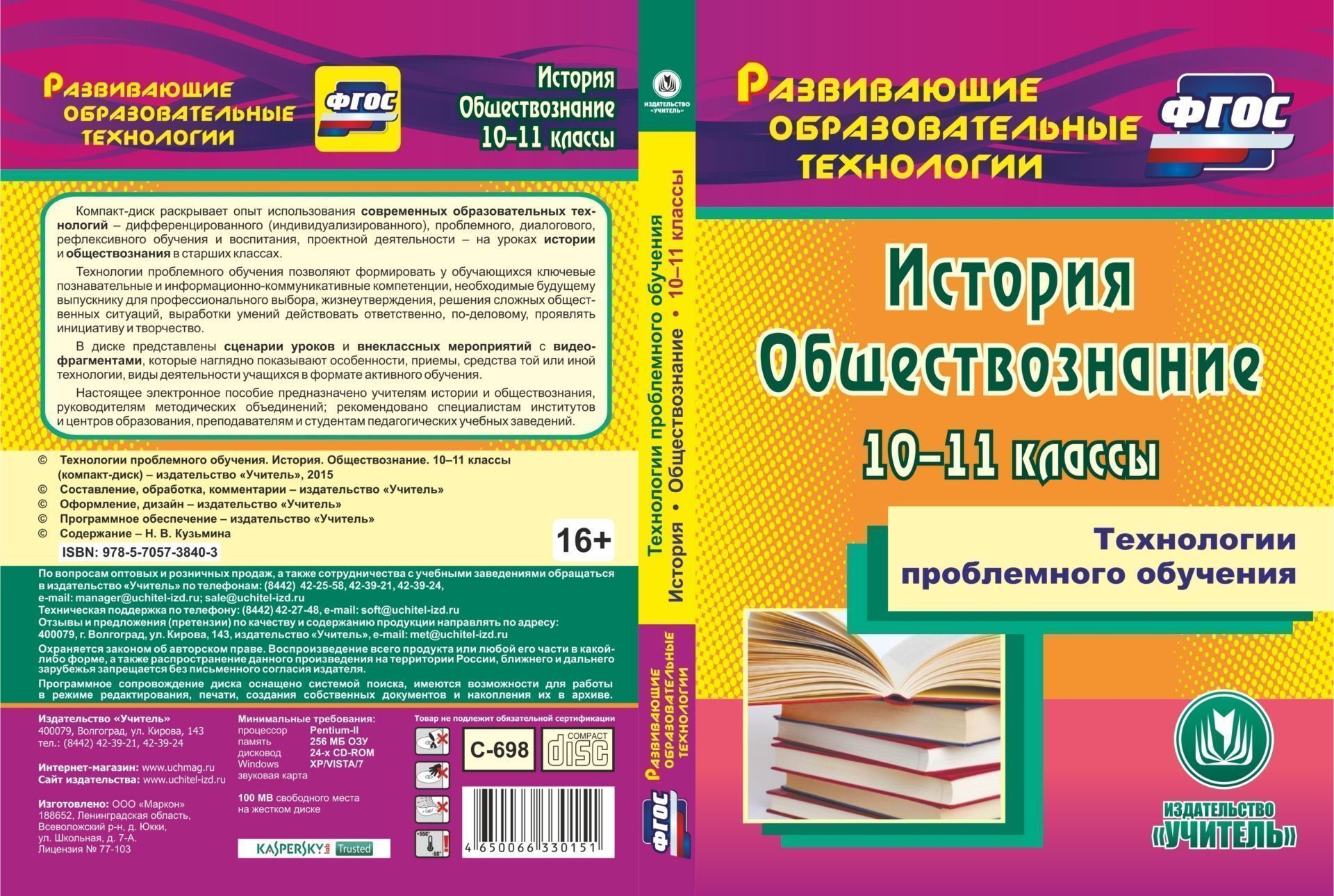 Технологии проблемного обучения. История. Обществознание. 10-11 классы. Компакт-диск для компьютера Технологии проблемного обучения. История. Обществознание. 10-11 классы. Компакт-диск для компьютераПредметы<br>Компакт-диск Технологии проблемного обучения. История. Обществознание. 10-11 классы серии ФГОС. Развивающие образовательные технологии раскрывает опыт использования современных образовательных технологий - дифференцированного (индивидуализированного),...<br><br>Авторы: Кузьмина Н. В.<br>Год: 2015<br>Серия: ФГОС. Развивающие образовательные технологии<br>Высота: 190<br>Ширина: 135<br>Толщина: 12