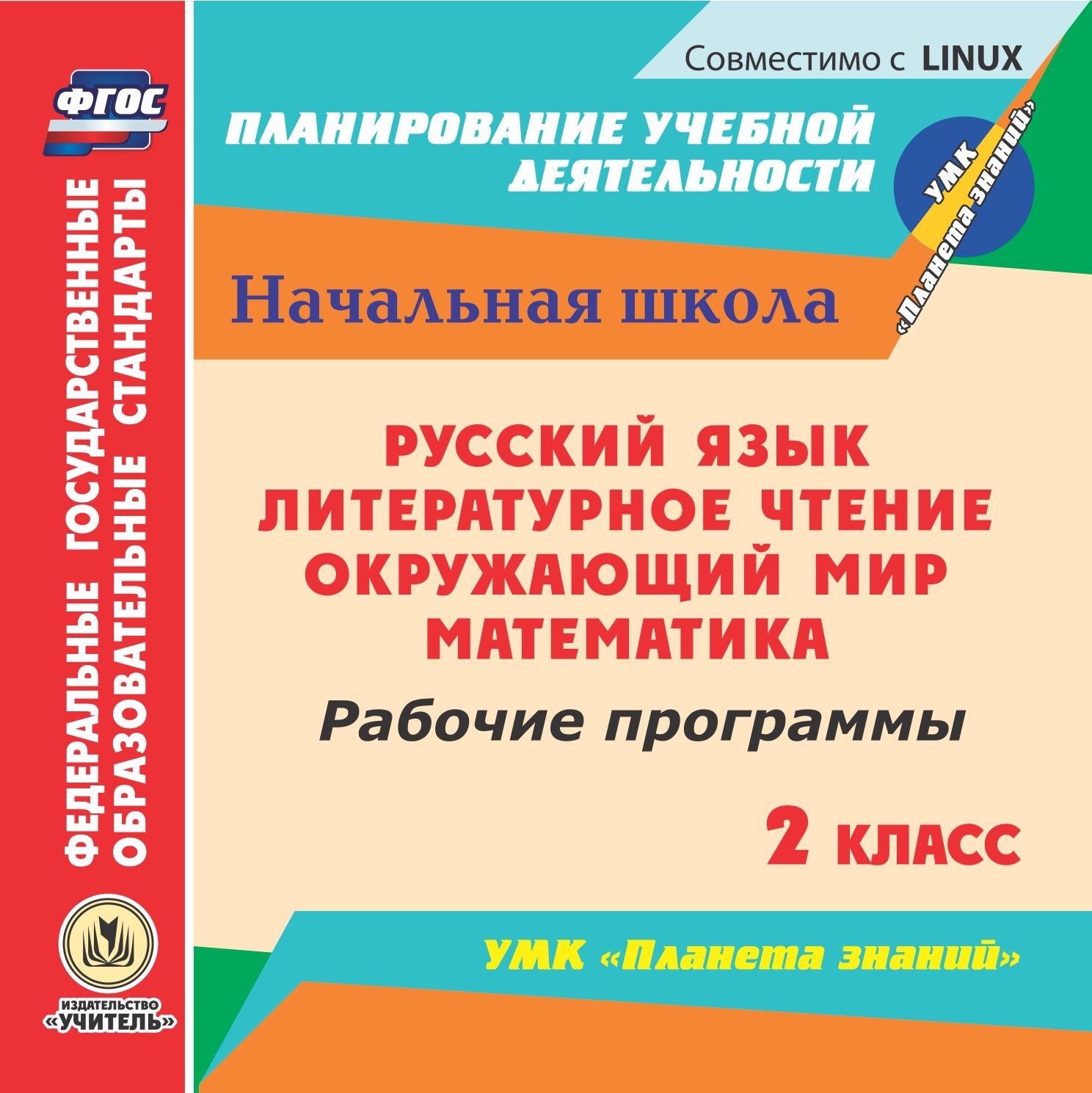 Русский язык. Литературное чтение. Математика. Окружающий мир. 2 класс: рабочие программы по УМК Планета знаний. Компакт-диск для компьютера Русский язык. Литературное чтение. Математика. Окружающий мир. 2 класс: рабочие программы по УМК Планета знаний. Компакт-диск для компьютераПредметы<br>В настоящем компакт-диске Русский язык. Литературное чтение. Математика. Окружающий мир. 2 класс: рабочие программы по УМК Планета знаний серии ФГОС. Планирование учебной деятельности представлены рабочие программы по русскому языку, литературному ч...<br><br>Авторы: Никитина Т. В., Архарова О. В., Терещук Л.В.<br>Год: 2014<br>Серия: ФГОС. Планирование учебной деятельности<br>Высота: 125<br>Ширина: 141<br>Толщина: 10