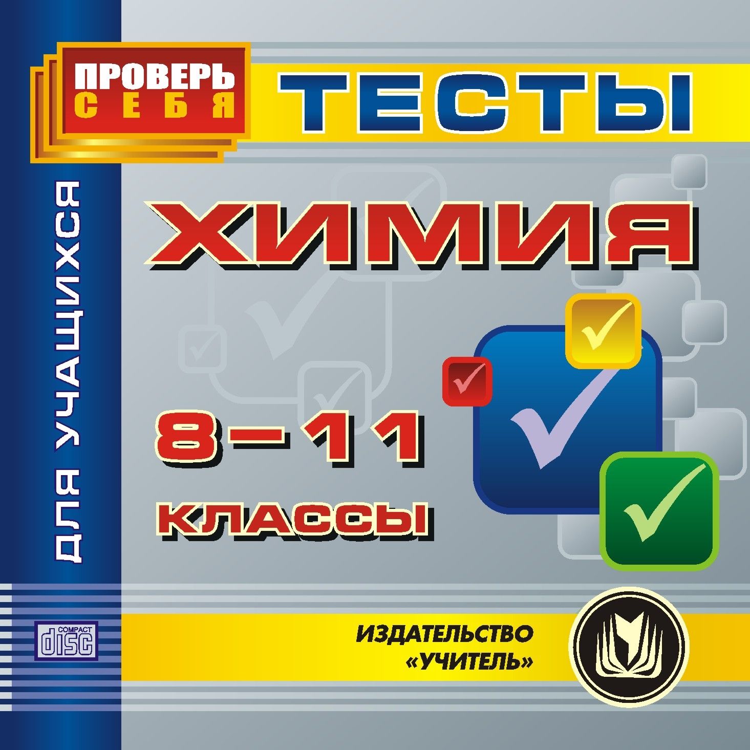 Химия. 8-11 кл. Тесты для учащихся. Компакт-диск для компьютера Химия. 8-11 кл. Тесты для учащихся. Компакт-диск для компьютераСредняя школа<br>В настоящем электронном пособии Химия. Тесты для учащихся содержится ряд тестов, составленных в соответствии со стандартами средней общеобразовательной школы. Пособие создано в помощь учащимся 8-11 классов, желающим проверить и повысить свой уровень зна...<br><br>Авторы: Ширшина Н. В.<br>Год: 2010<br>Серия: Проверь себя<br>Высота: 125<br>Ширина: 141<br>Толщина: 10