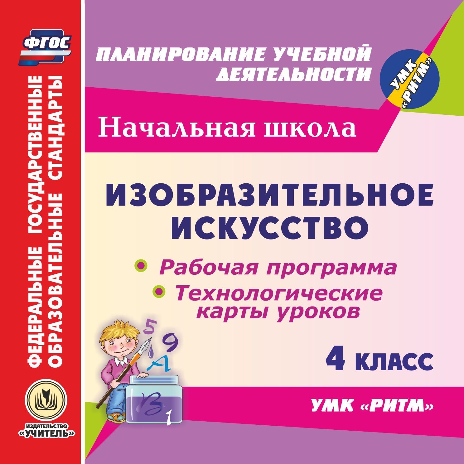 Изобразительное искусство. 4 класс. Рабочая программа и технологические карты уроков по УМК "РИТМ". Компакт-диск для компьютера
Изобразительное искусство. 4 класс. Рабочая программа и технологические карты уроков по УМК "РИТМ". Компакт-диск для компьютера