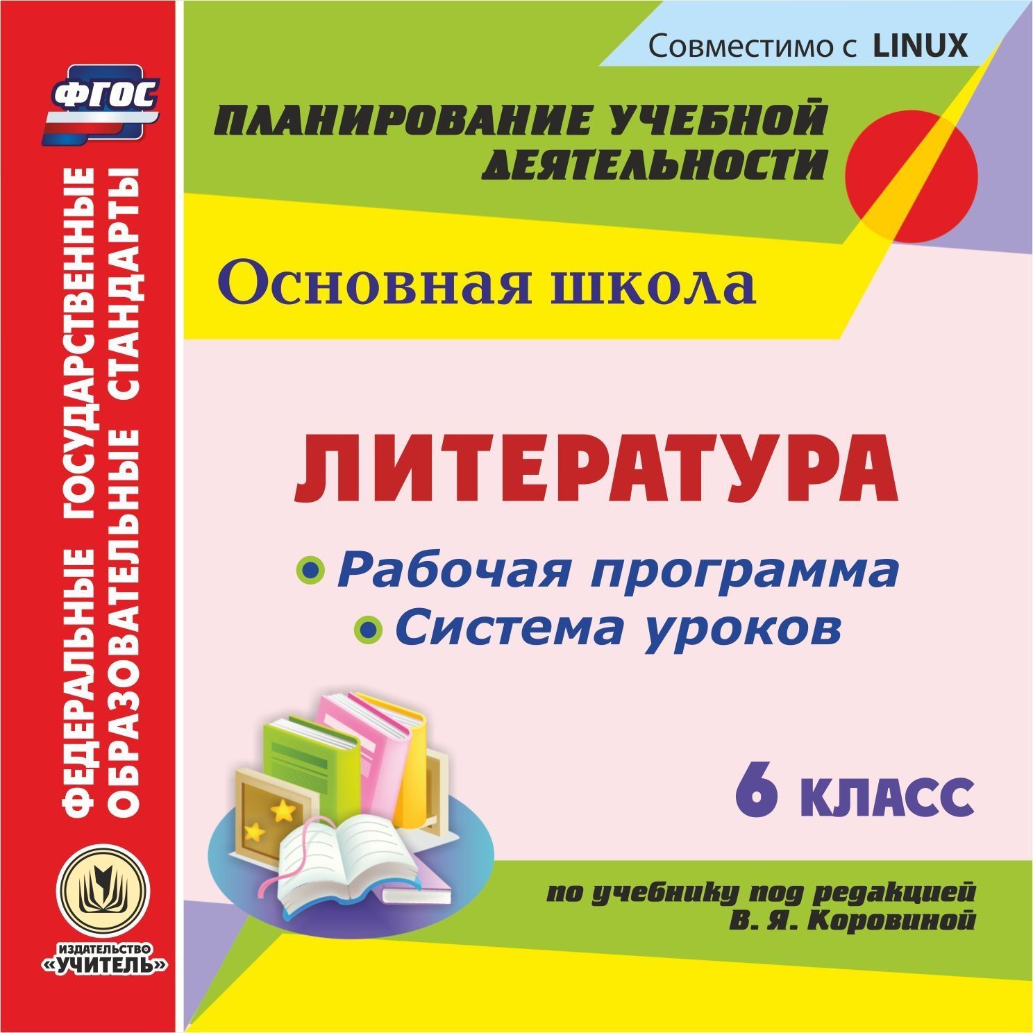 Литература. 6 класс. Рабочая программа и система уроков по учебнику под редакцией В. Я. Коровиной. Компакт-диск для компьютера Литература. 6 класс. Рабочая программа и система уроков по учебнику под редакцией В. Я. Коровиной. Компакт-диск для компьютераПредметы<br>Электронное пособие Литература. 6 класс: рабочая программа и система уроков по учебнику под редакцией В. Я. Коровиной серии ФГОС. Планирование учебной деятельности предназначено учителям русского языка и литературы, руководителям методических объедине...<br><br>Авторы: Чермашенцева О. В., Замышляева А.Н.<br>Год: 2016<br>Серия: ФГОС. Планирование учебной деятельности<br>Высота: 125<br>Ширина: 141<br>Толщина: 10
