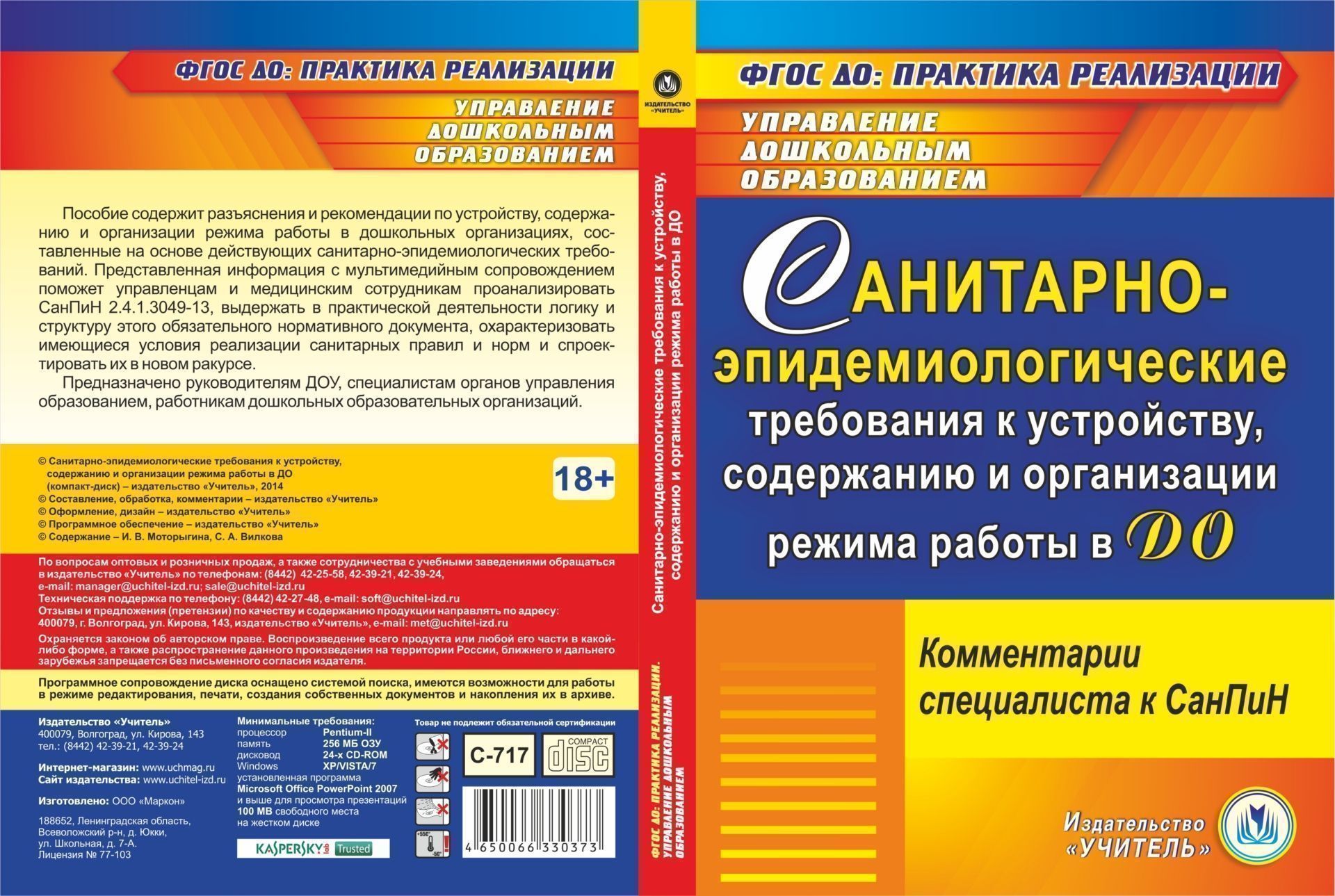 Санитарно-эпидемиологические требования к устройству, содержанию и организации режима работы в ДО. Компакт-диск для компьютера: Комментарии специалиста к СанПин Санитарно-эпидемиологические требования к устройству, содержанию и организации режима работы в ДО. Компакт-диск для компьютера: Комментарии специалиста к СанПинЮридическая библиотека<br>Пособие содержит разъяснения и рекомендации по устройству, содержанию и организации режима работы в дошкольных организациях, составленные на основе действующих санитарно-эпидемиологических требований. Представленная информация поможет управленцам и медици...<br><br>Авторы: Моторыгина И. В., Вилкова С.А.<br>Год: 2014<br>Серия: ФГОС ДО: практика реализации. Управление дошкольным образованием<br>Высота: 190<br>Ширина: 135<br>Толщина: 12