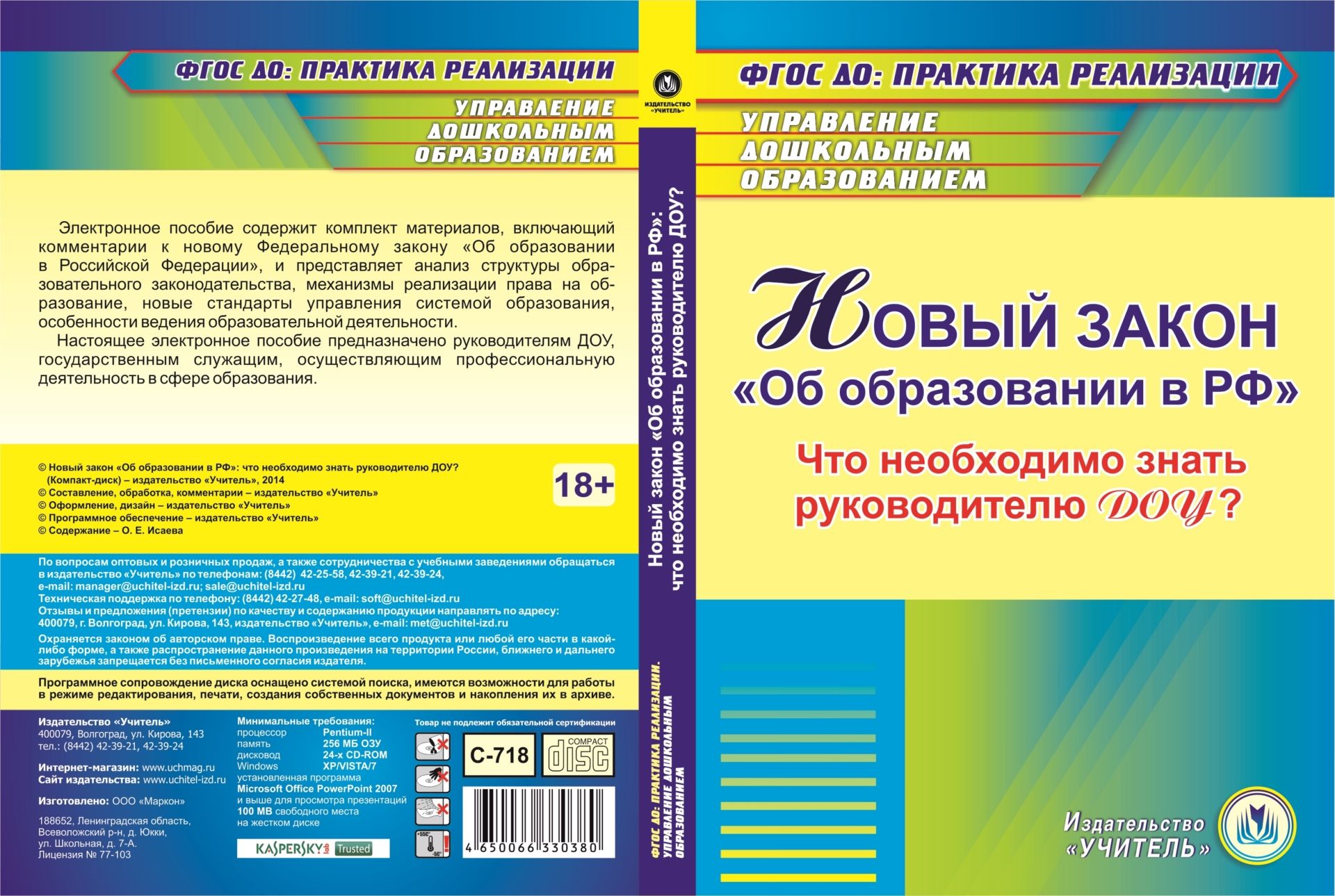 Новый закон Об образовании в РФ: что необходимо знать руководителю ДОУ? Компакт-диск для компьютера Новый закон Об образовании в РФ: что необходимо знать руководителю ДОУ? Компакт-диск для компьютераЮридическая библиотека<br>Электронное пособие содержит комплект материалов, включающий комментарии к новому Федеральному закону Об образовании в Российской Федерации, и представляет анализ структуры образовательного законодательства, механизмы реализации права на образование, ...<br><br>Авторы: Исаева О. Е.<br>Год: 2014<br>Серия: ФГОС ДО: практика реализации. Управление дошкольным образованием<br>Высота: 190<br>Ширина: 135<br>Толщина: 12