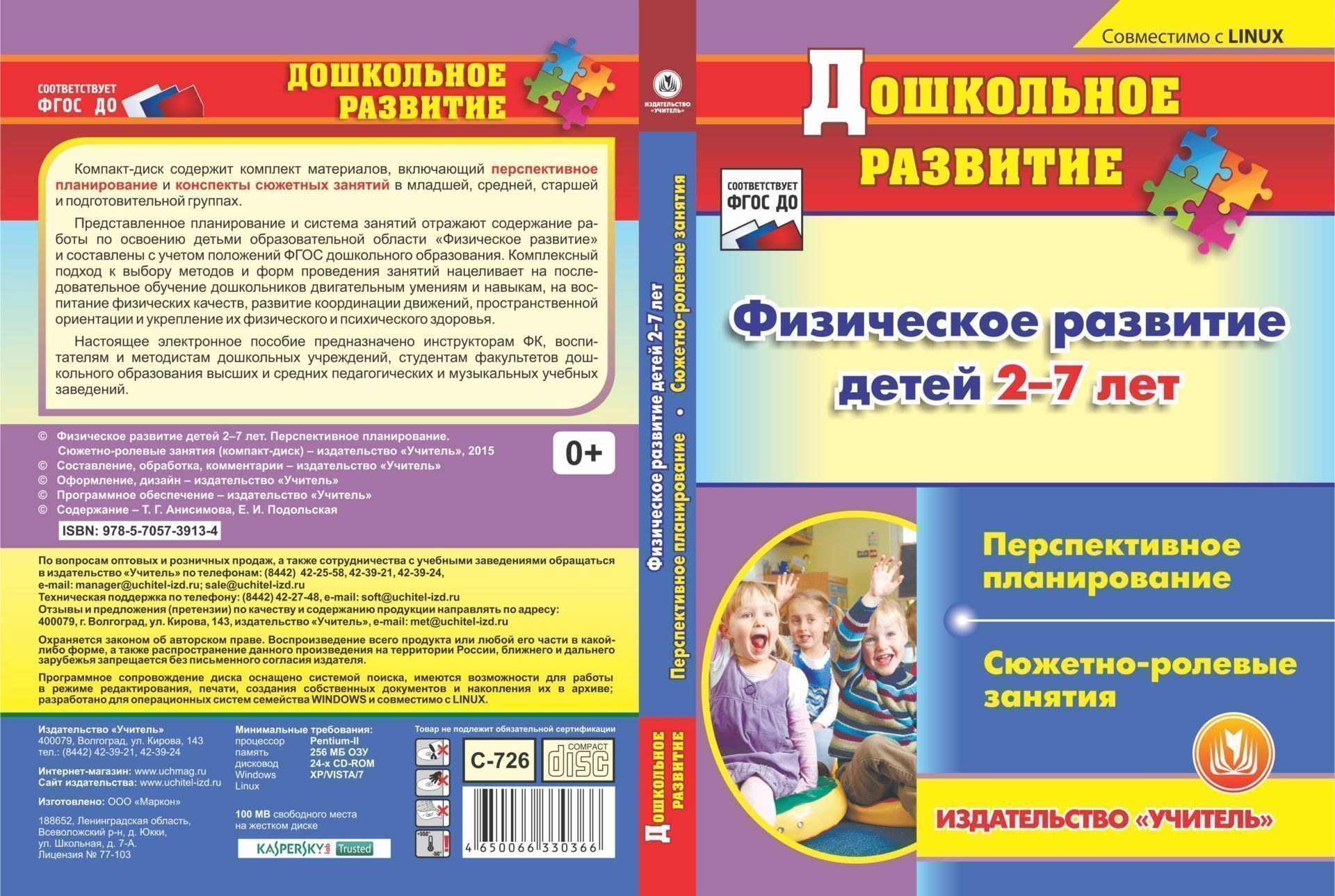Физическое развитие детей 2-7 лет. Перспективное планирование. Сюжетно-ролевые занятия. Компакт-диск для компьютера
Физическое развитие детей 2-7 лет. Перспективное планирование. Сюжетно-ролевые занятия. Компакт-диск для компьютера