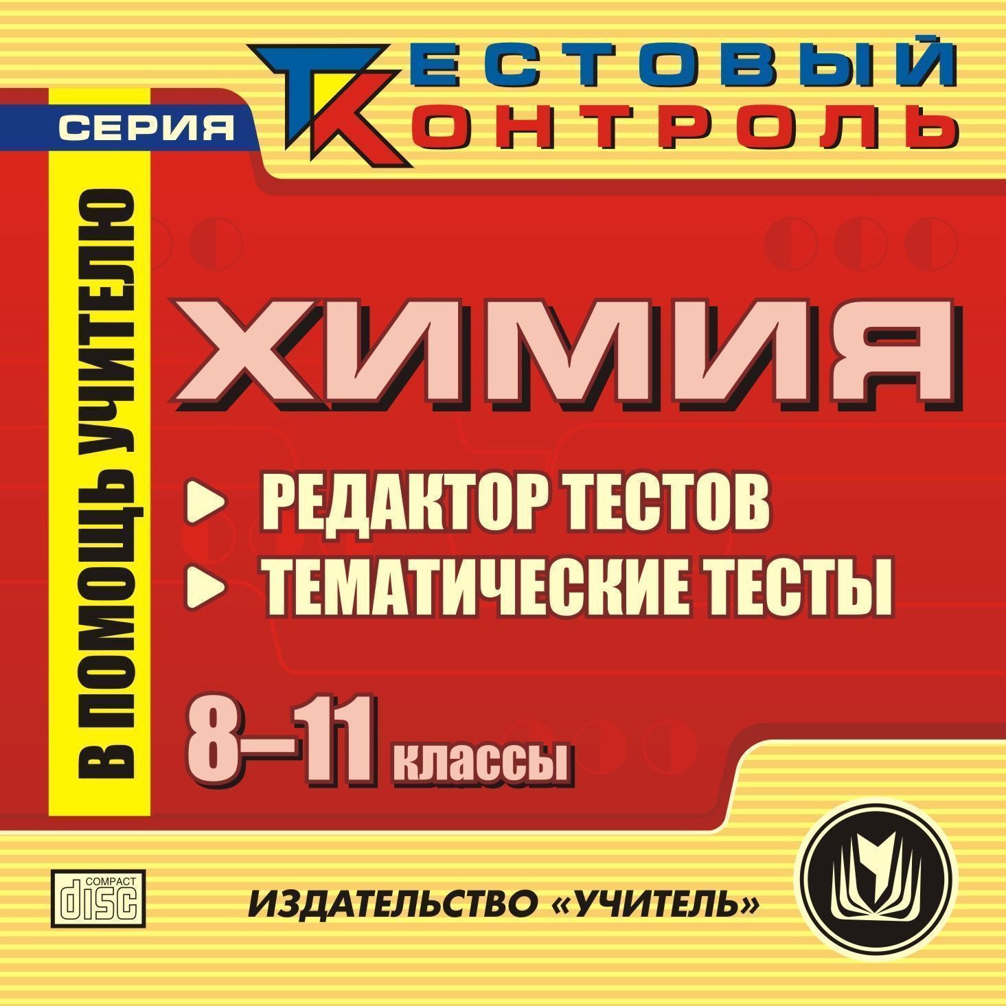 Химия. 8-11 кл. Редактор тестов. Компакт-диск для компьютера: Тематические тесты. Химия. 8-11 кл. Редактор тестов. Компакт-диск для компьютера: Тематические тесты.Предметы<br>В настоящем электронном пособии Химия. Редактор тестов содержится ряд тестов, составленных в соответствии со стандартами средней общеобразовательной школы. Пособие создано в помощь преподавателям химии для проведения различных уровней контроля знаний уч...<br><br>Авторы: Ширшина Н. В.<br>Год: 2008<br>Серия: Тестовый контроль<br>Высота: 125<br>Ширина: 141<br>Толщина: 10