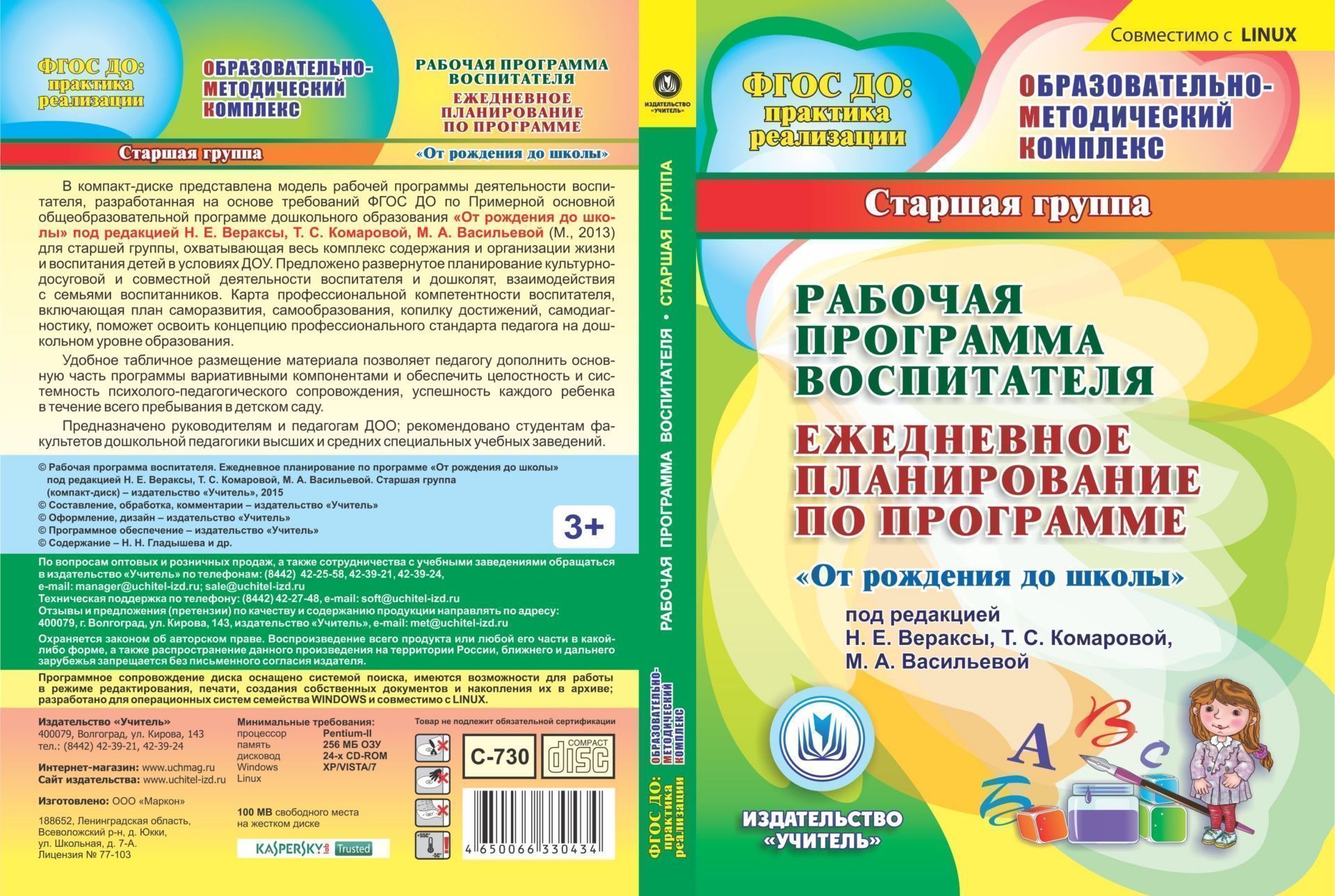 Рабочая программа воспитателя. Ежедневное планирование по программе "От рождения до школы" под редакцией Н.Е. Вераксы, Т.С. Комаровой, М.А. Васильевой. Старшая группа (от 5 до 6 лет). Компакт-диск для компьютера
Рабочая программа воспитателя. Ежедневное планирование по программе "От рождения до школы" под редакцией Н.Е. Вераксы, Т.С. Комаровой, М.А. Васильевой. Старшая группа (от 5 до 6 лет). Компакт-диск для компьютера