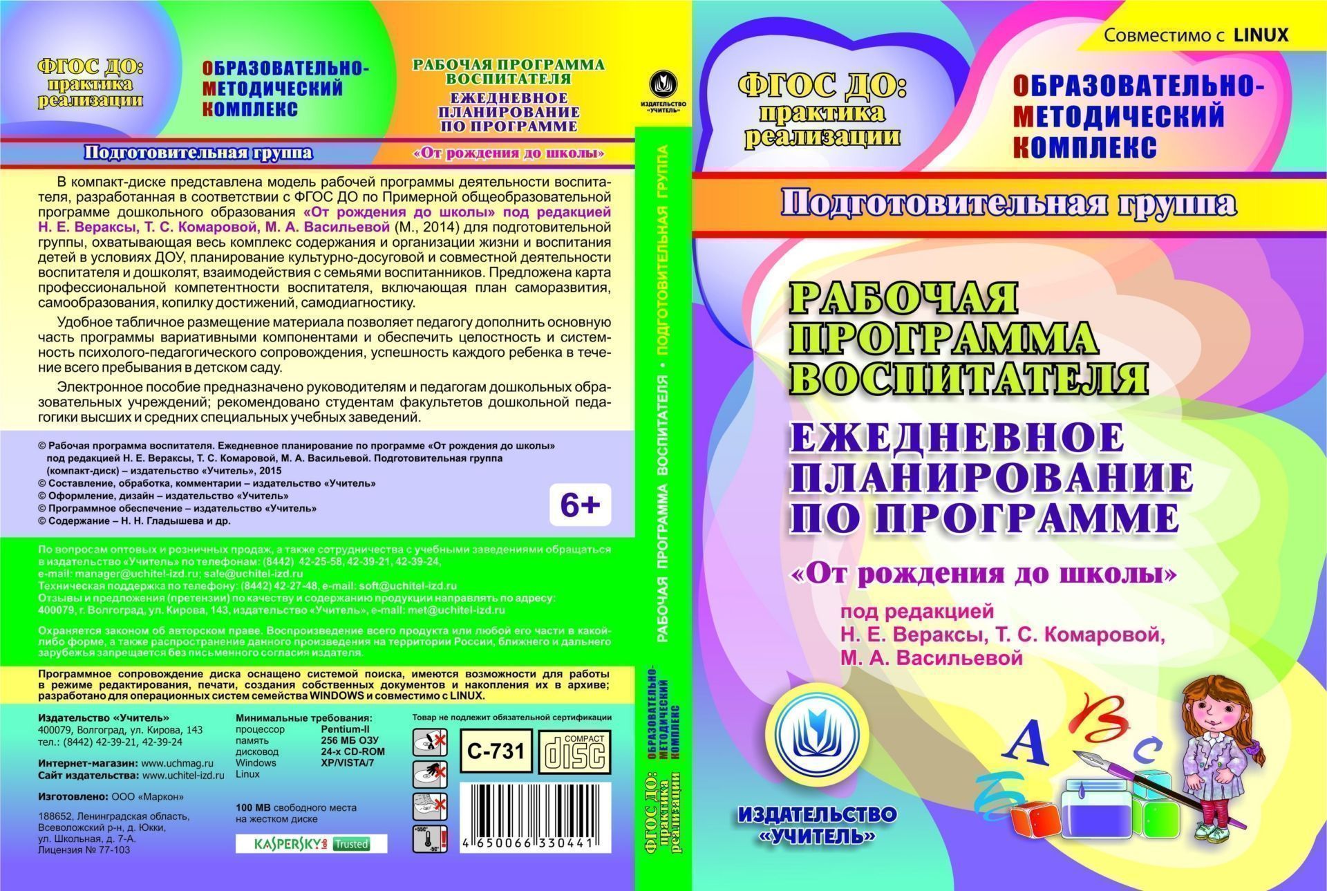 Рабочая программа воспитателя. Ежедневное планирование по программе От рождения до школы под редакцией Н.Е. Вераксы, Т.С. Комаровой, М.А. Васильевой. Подготовительная группа (от 6 до 7 лет). Компакт-диск для компьютера Рабочая программа воспитателя. Ежедневное планирование по программе От рождения до школы под редакцией Н.Е. Вераксы, Т.С. Комаровой, М.А. Васильевой. Подготовительная группа (от 6 до 7 лет). Компакт-диск для компьютераВоспитателю ДОО<br>Электронное пособие Рабочая программа воспитателя. Ежедневное планирование по программе От рождения до школы под редакцией Н. Е. Вераксы, Т. С. Комаровой, М. А. Васильевой. Подготовительная группа (от 6 до 7 лет) серии ФГОС ДО: практика реализации. О...<br><br>Авторы: др., Гладышева Н. Н.<br>Год: 2016<br>Серия: ФГОС ДО: практика реализации. Образовательно-методический комплекс<br>Высота: 190<br>Ширина: 135<br>Толщина: 12