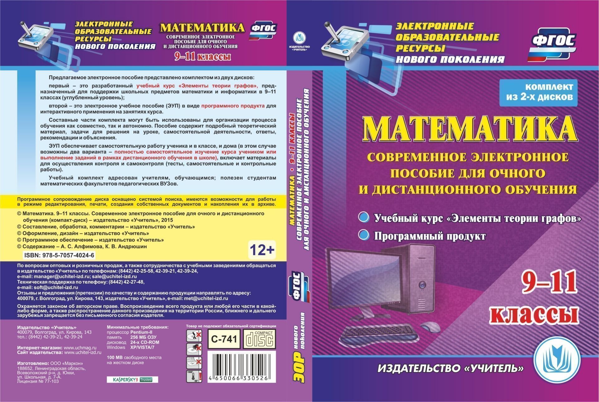 Математика. 9-11 классы. Современное электронное пособие для очного и дистанционного обучения. Комплект из 2 компакт-дисков для компьютера: Учебный курс Элементы теории графов. Программный продукт Математика. 9-11 классы. Современное электронное пособие для очного и дистанционного обучения. Комплект из 2 компакт-дисков для компьютера: Учебный курс Элементы теории графов. Программный продуктПредметы<br>Комплект Математика. 9-11 классы. Современное электронное пособие для очного и дистанционного обучения серии Электронные образовательные ресурсы нового поколения состоит из двух дисков. В пособии представлено подробное изложение одного из классических...<br><br>Авторы: Алфимова А.С., Андрюшин К.В.<br>Год: 2015<br>Серия: Электронные образовательные ресурсы нового поколения<br>Высота: 190<br>Ширина: 135<br>Толщина: 12
