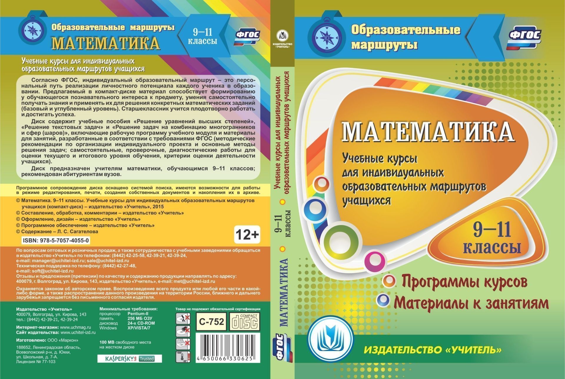 Математика. 9-11 классы. Учебные курсы для индивидуальных образовательных маршрутов учащихся. Компакт-диск для компьютера: Программы курсов. Материалы к занятиям
Математика. 9-11 классы. Учебные курсы для индивидуальных образовательных маршрутов учащихся. Компакт-диск для компьютера: Программы курсов. Материалы к занятиям