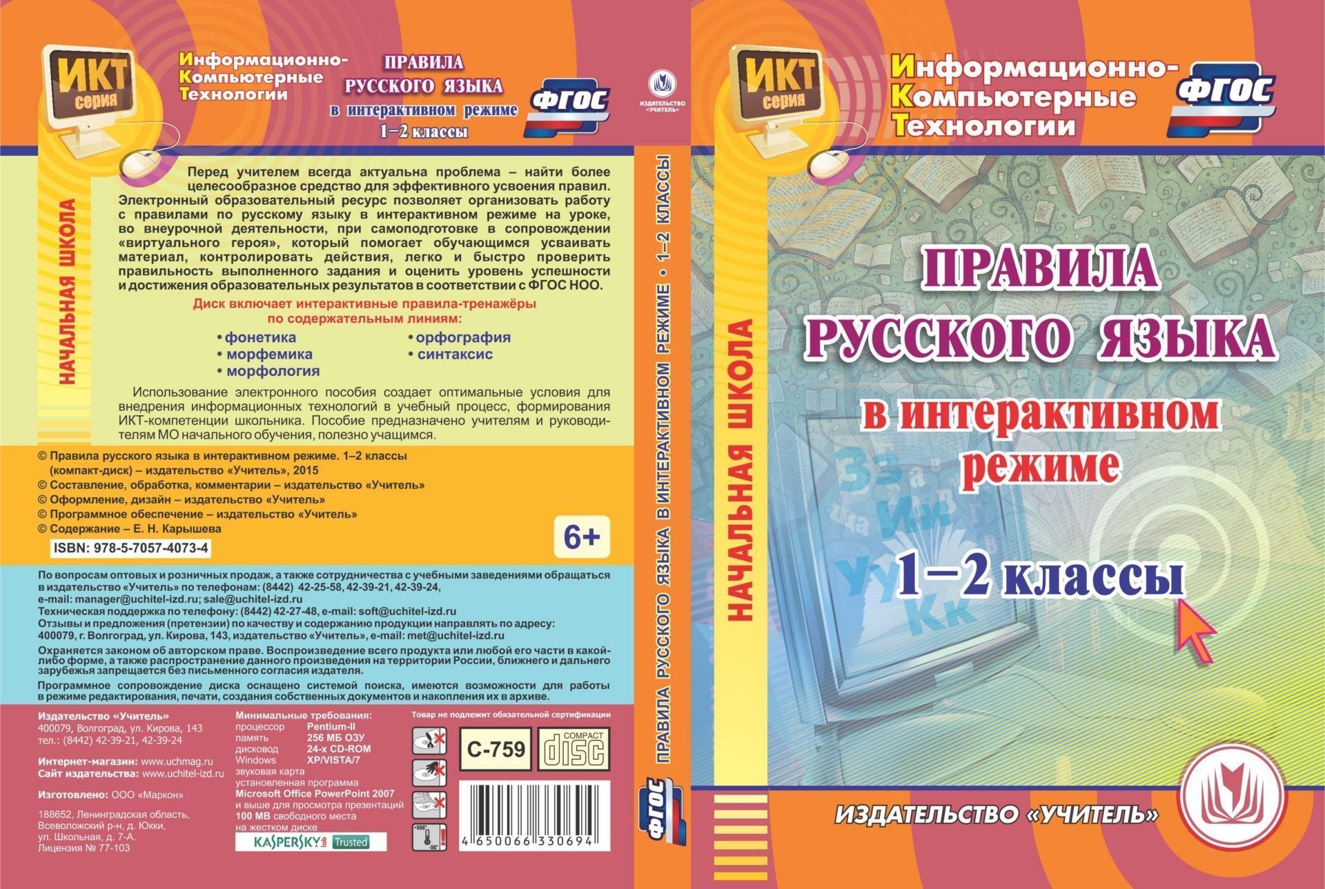 Правила русского языка в интерактивном режиме. 1-2 классы. Компакт-диск для компьютера
Правила русского языка в интерактивном режиме. 1-2 классы. Компакт-диск для компьютера