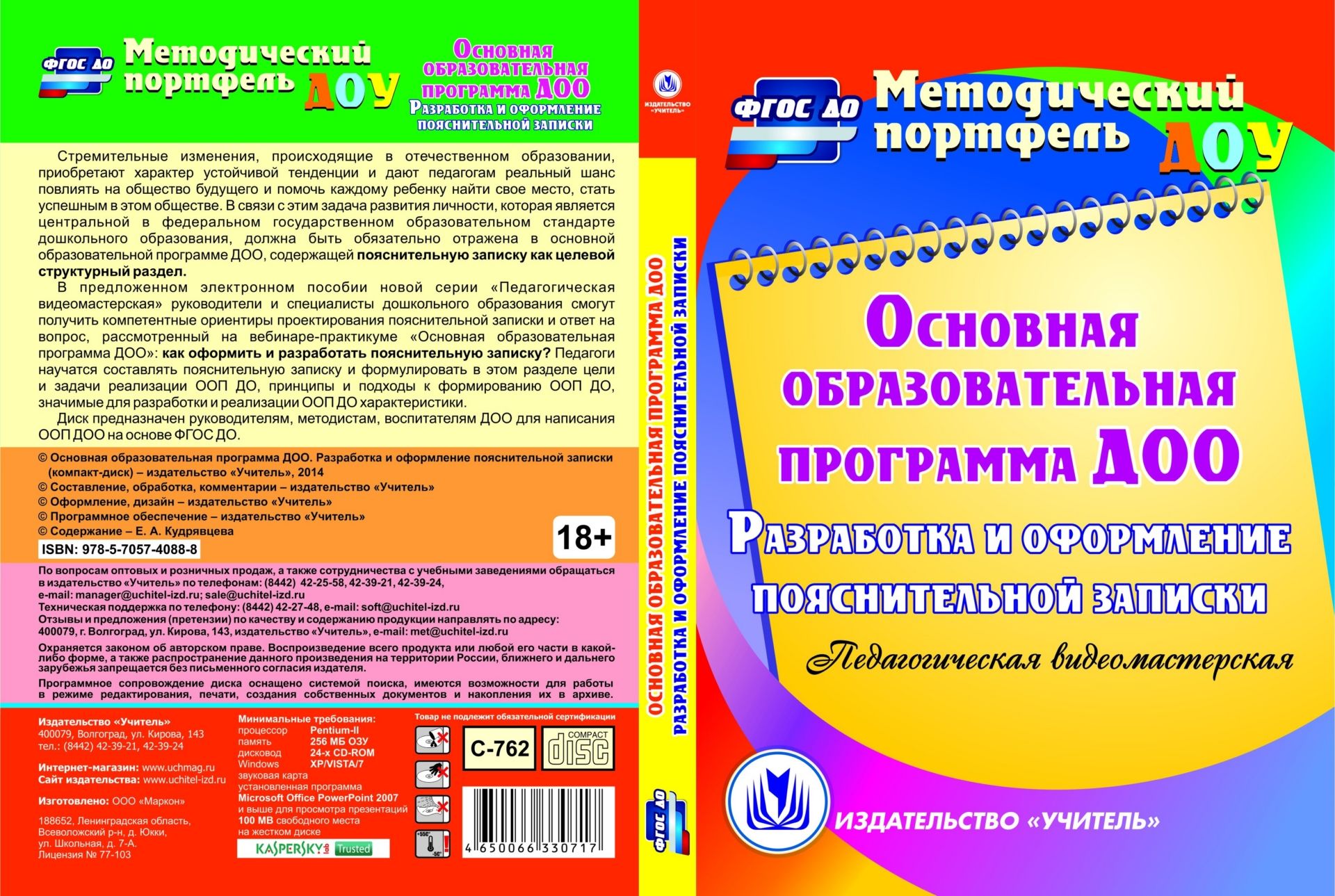 Основная образовательная программа ДОО. Разработка и оформление пояснительной записки. Компакт-диск для компьютера: Педагогическая видеомастерская
Основная образовательная программа ДОО. Разработка и оформление пояснительной записки. Компакт-диск для компьютера: Педагогическая видеомастерская