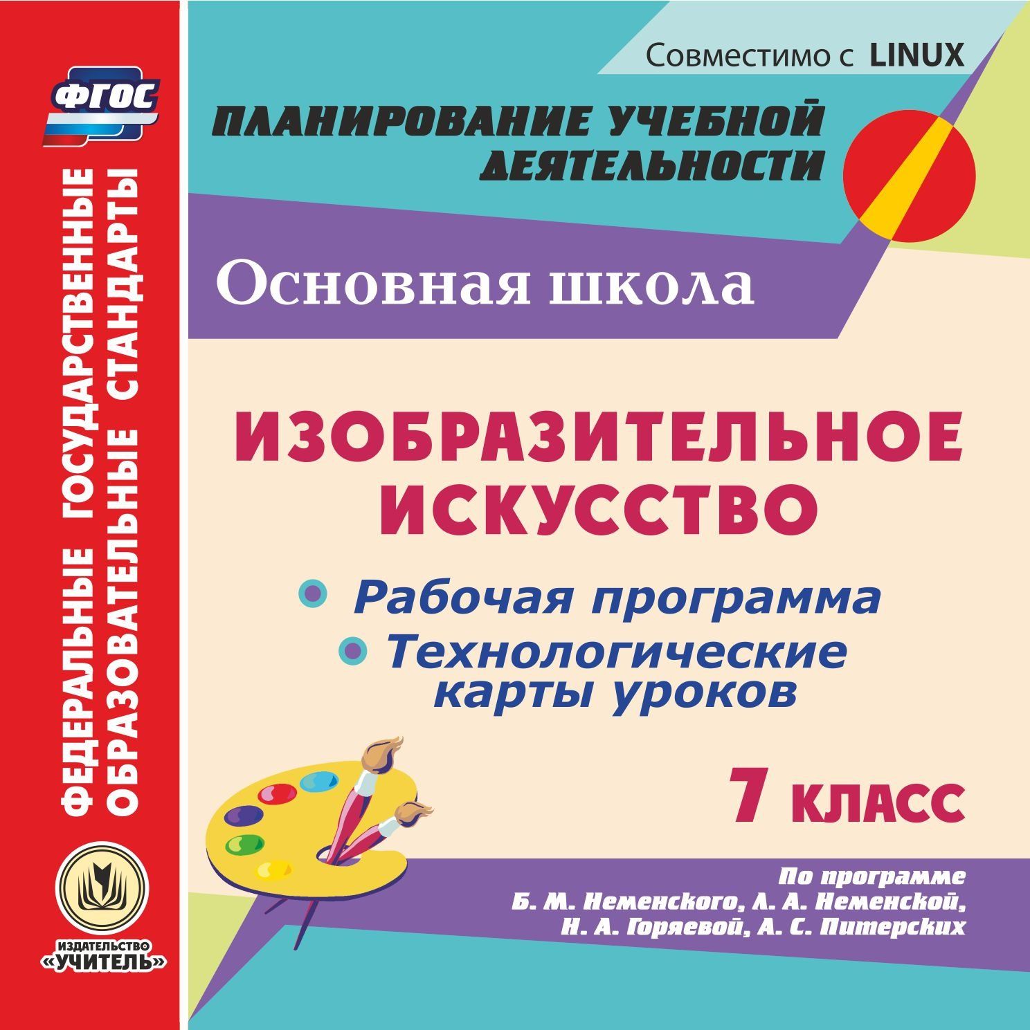 Изобразительное искусство. 7 класс. Рабочая программа, технологические карты уроков по программе Б.М. Неменского, Л.А. Неменской, Н.А. Горяевой, А.С. Питерских. Компакт-диск для компьютера Изобразительное искусство. 7 класс. Рабочая программа, технологические карты уроков по программе Б.М. Неменского, Л.А. Неменской, Н.А. Горяевой, А.С. Питерских. Компакт-диск для компьютераПредметы<br>Компакт-диск Изобразительное искусство. 7 класс. Рабочая программа и технологические карты уроков по программе Б. М. Неменского, Л. А. Неменской, Н. А. Горяевой, А. С. Питерских серии ФГОС. Планирование учебной деятельности содержит рабочую программу ...<br><br>Авторы: Клочкова И. Н.<br>Год: 2017<br>Серия: ФГОС. Планирование учебной деятельности<br>Высота: 125<br>Ширина: 141<br>Толщина: 10