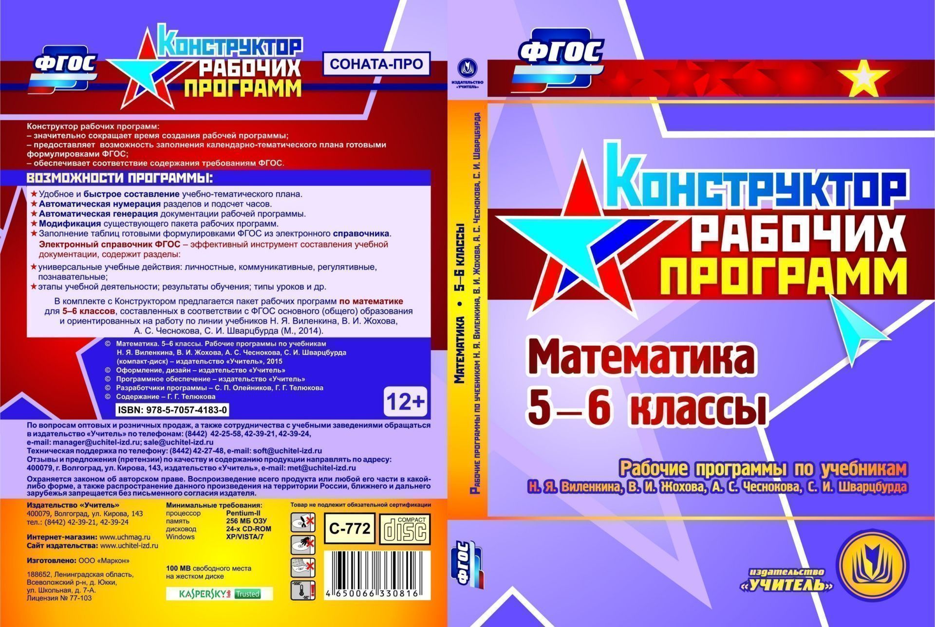 Математика. 5-6 классы. Рабочие программы по учебникам Н.Я. Виленкина, В.И. Жохова, А.С. Чеснокова, С.И. Шварцбурда. Компакт-диск для компьютера
Математика. 5-6 классы. Рабочие программы по учебникам Н.Я. Виленкина, В.И. Жохова, А.С. Чеснокова, С.И. Шварцбурда. Компакт-диск для компьютера