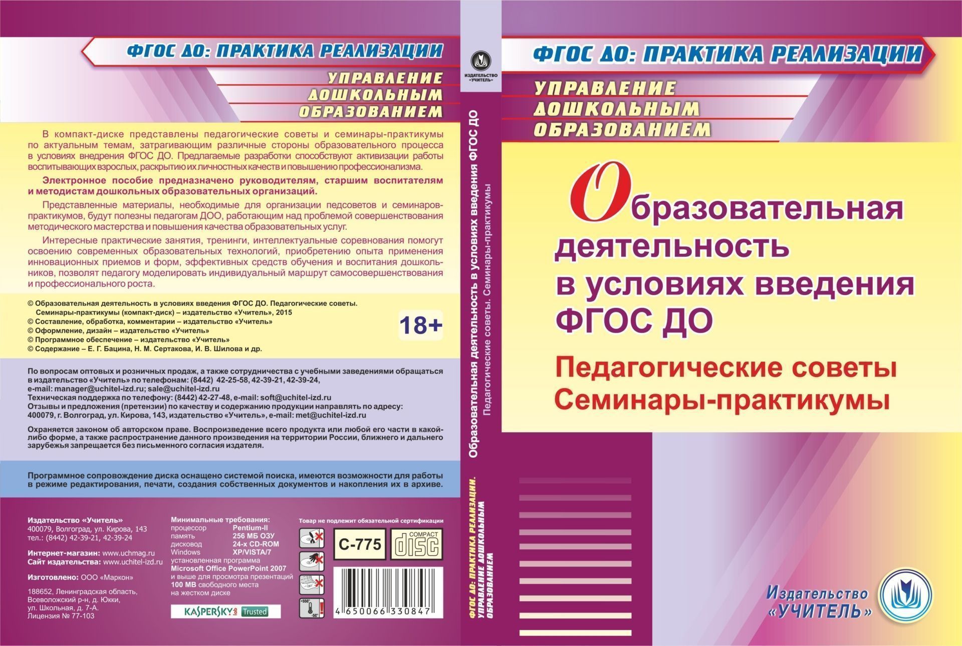 Образовательная деятельность в условиях введения ФГОС ДО. Педагогические советы. Семинары-практикумы. Компакт-диск для компьютера
Образовательная деятельность в условиях введения ФГОС ДО. Педагогические советы. Семинары-практикумы. Компакт-диск для компьютера