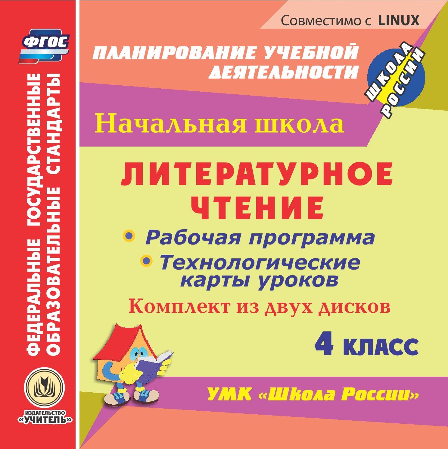 Литературное чтение. 4 класс. Рабочая программа и технологические карты уроков по УМК "Школа России". Комплект из 2 компакт-дисков для компьютера
Литературное чтение. 4 класс. Рабочая программа и технологические карты уроков по УМК "Школа России". Комплект из 2 компакт-дисков для компьютера