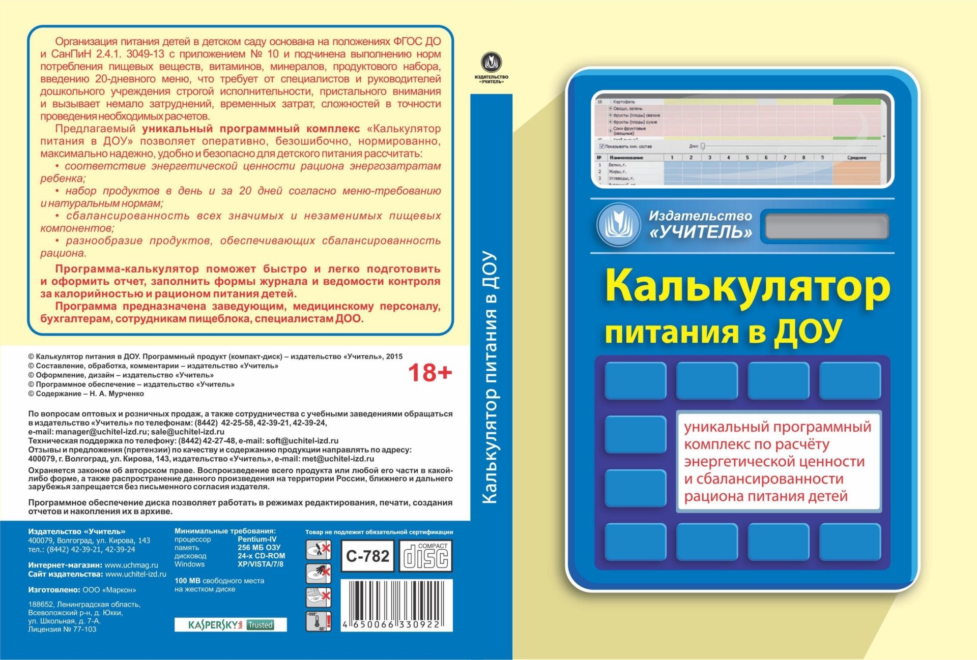 Калькулятор питания в ДОУ. Программный продукт. Компакт-диск для компьютера Калькулятор питания в ДОУ. Программный продукт. Компакт-диск для компьютераОрганизация питания<br>Организация питания детей в детском саду основана на положениях ФГОС ДО и СанПиН 2.4.1.3049-13 с приложением № 10 и подчинена выполнению норм потребления пищевых веществ, витаминов, минералов, продуктового набора, введению 20-дневного меню, что требует от...<br><br>Авторы: Мурченко Н. А.<br>Год: 2015<br>Высота: 190<br>Ширина: 135<br>Толщина: 12