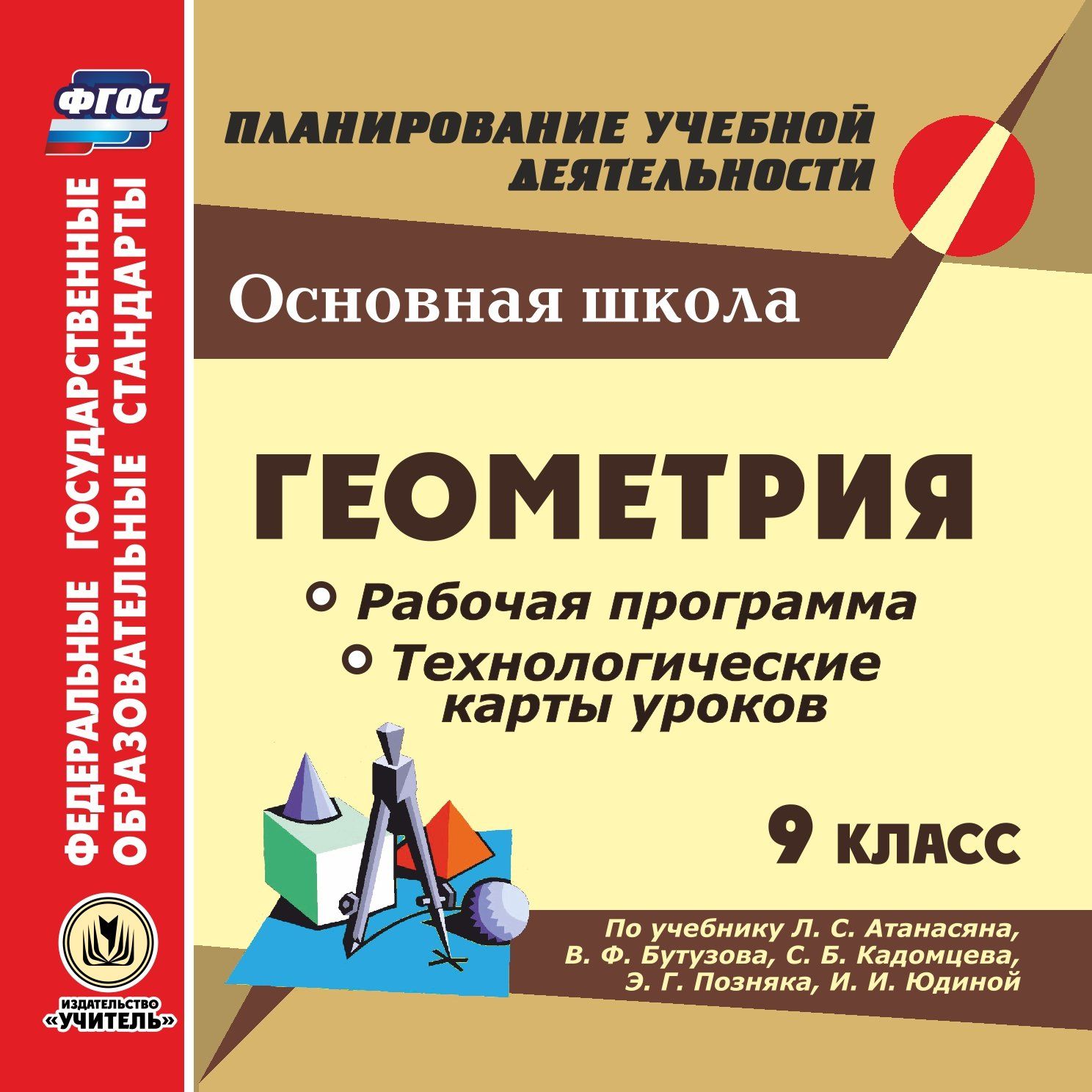 Геометрия. 9 класс. Рабочая программа и технологические карты уроков по учебнику Л. С. Атанасяна, В. Ф. Бутузова, С. Б. Кадомцева, Э. Г. Позняка, И. И. Юдиной. Компакт-диск для компьютера Геометрия. 9 класс. Рабочая программа и технологические карты уроков по учебнику Л. С. Атанасяна, В. Ф. Бутузова, С. Б. Кадомцева, Э. Г. Позняка, И. И. Юдиной. Компакт-диск для компьютераПредметы<br>Электронное пособие Геометрия. 9 класс. Рабочая программа и технологические карты уроков по учебнику Л. С. Атанасяна, В. Ф. Бутузова, С. Б. Кадомцева, Э. Г. Позняка, И. И. Юдиной серии ФГОС. Планирование учебной деятельности создано в помощь учителям ...<br><br>Авторы: Ким Н. А., Мазурова Н. И., Ковтун Г. Ю.<br>Год: 2017<br>Серия: ФГОС. Планирование учебной деятельности<br>Высота: 125<br>Ширина: 141<br>Толщина: 10