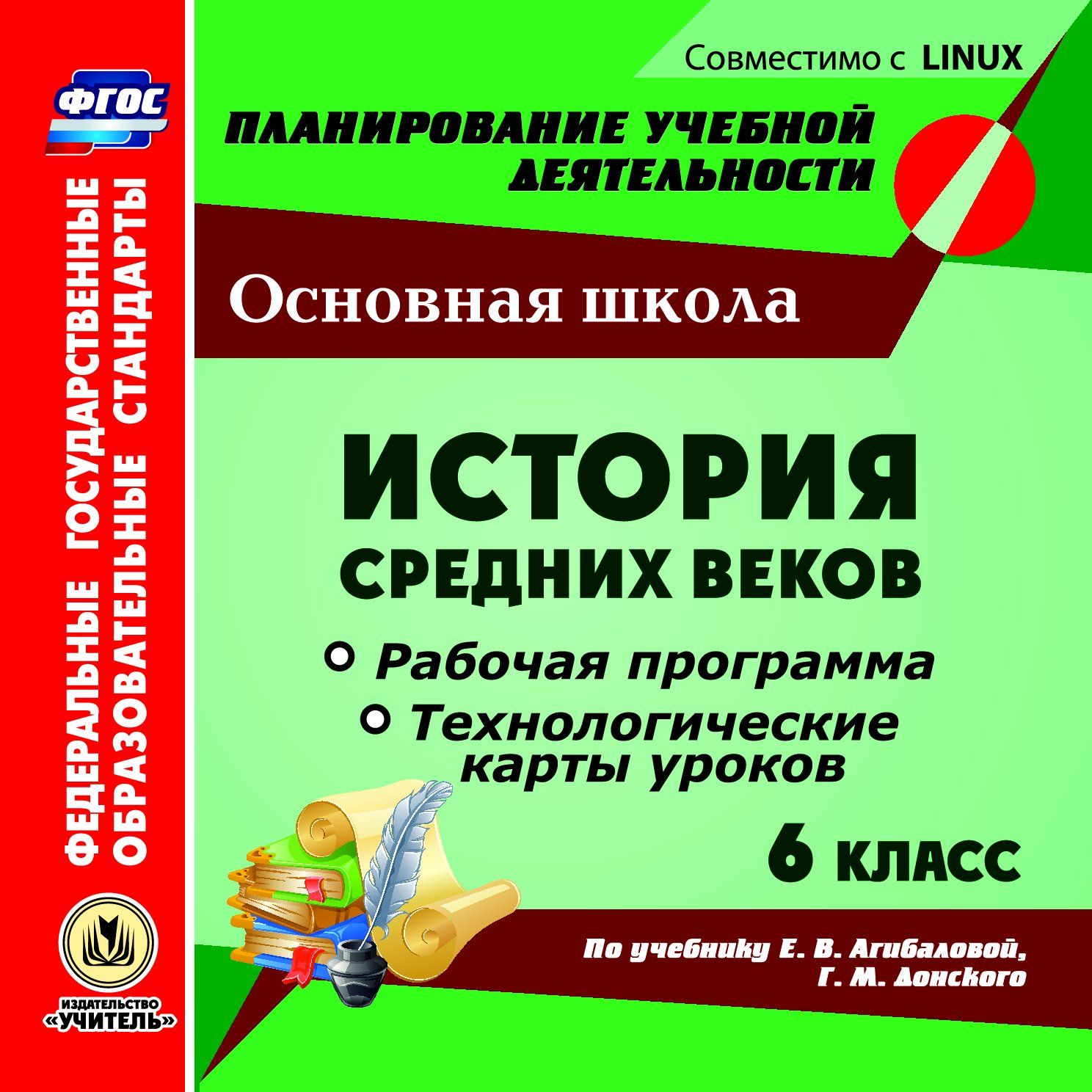 Авторская прогамма е.в агибаловой по истории средних веков для 6 класса