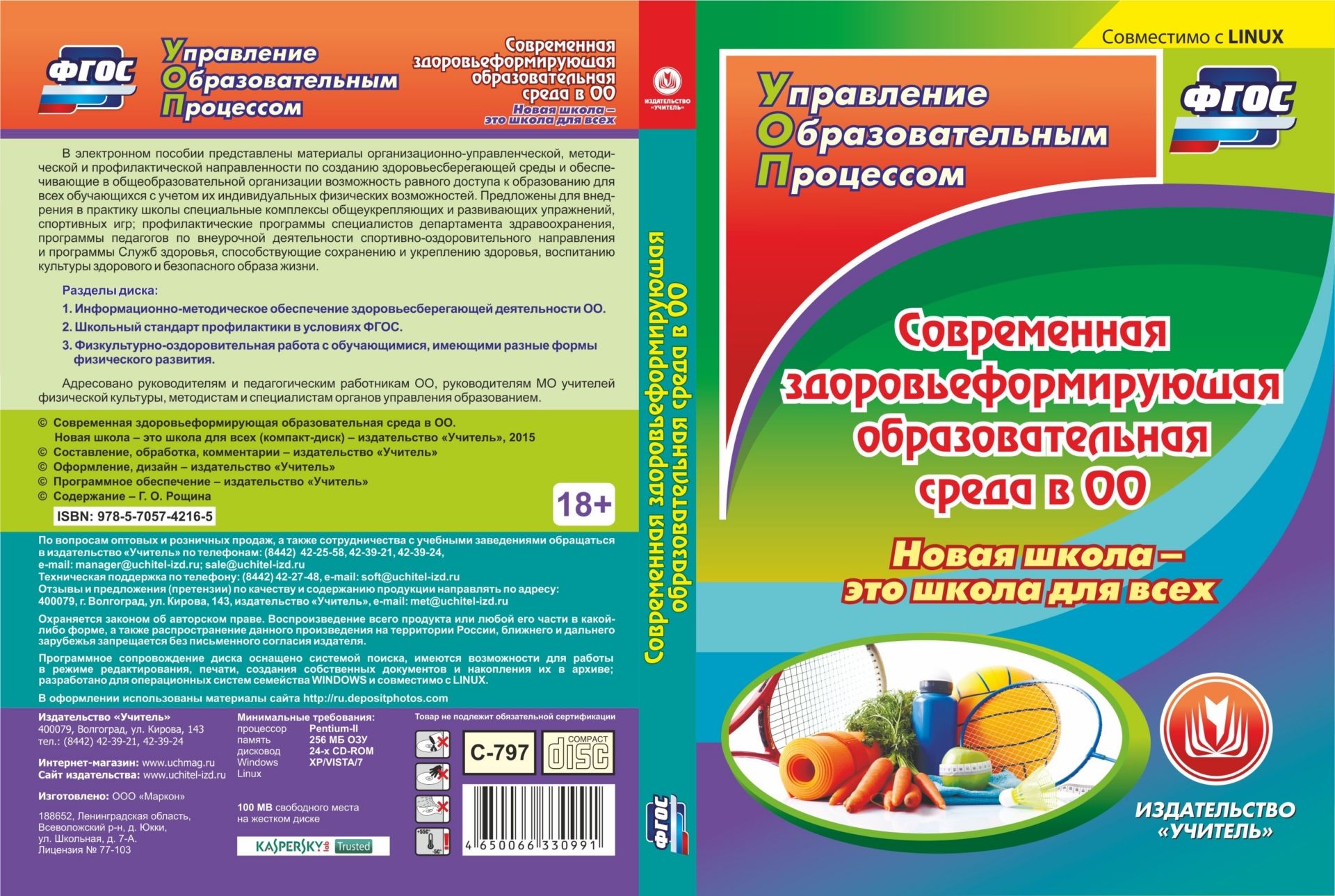 Современная здоровьеформирующая образовательная среда в ОО. Новая школа - это школа для всех. Компакт-диск для компьютера Современная здоровьеформирующая образовательная среда в ОО. Новая школа - это школа для всех. Компакт-диск для компьютераПредметы<br>Электронное пособие Современная здоровьеформирующая образовательная среда в ОО. Новая школа - это школа для всех серии ФГОС. Управление образовательным процессом содержит материалы организационно-управленческой, методической и профилактической направл...<br><br>Авторы: Рощина Г. О.<br>Год: 2015<br>Серия: ФГОС. Управление образовательным процессом<br>Высота: 190<br>Ширина: 135<br>Толщина: 12